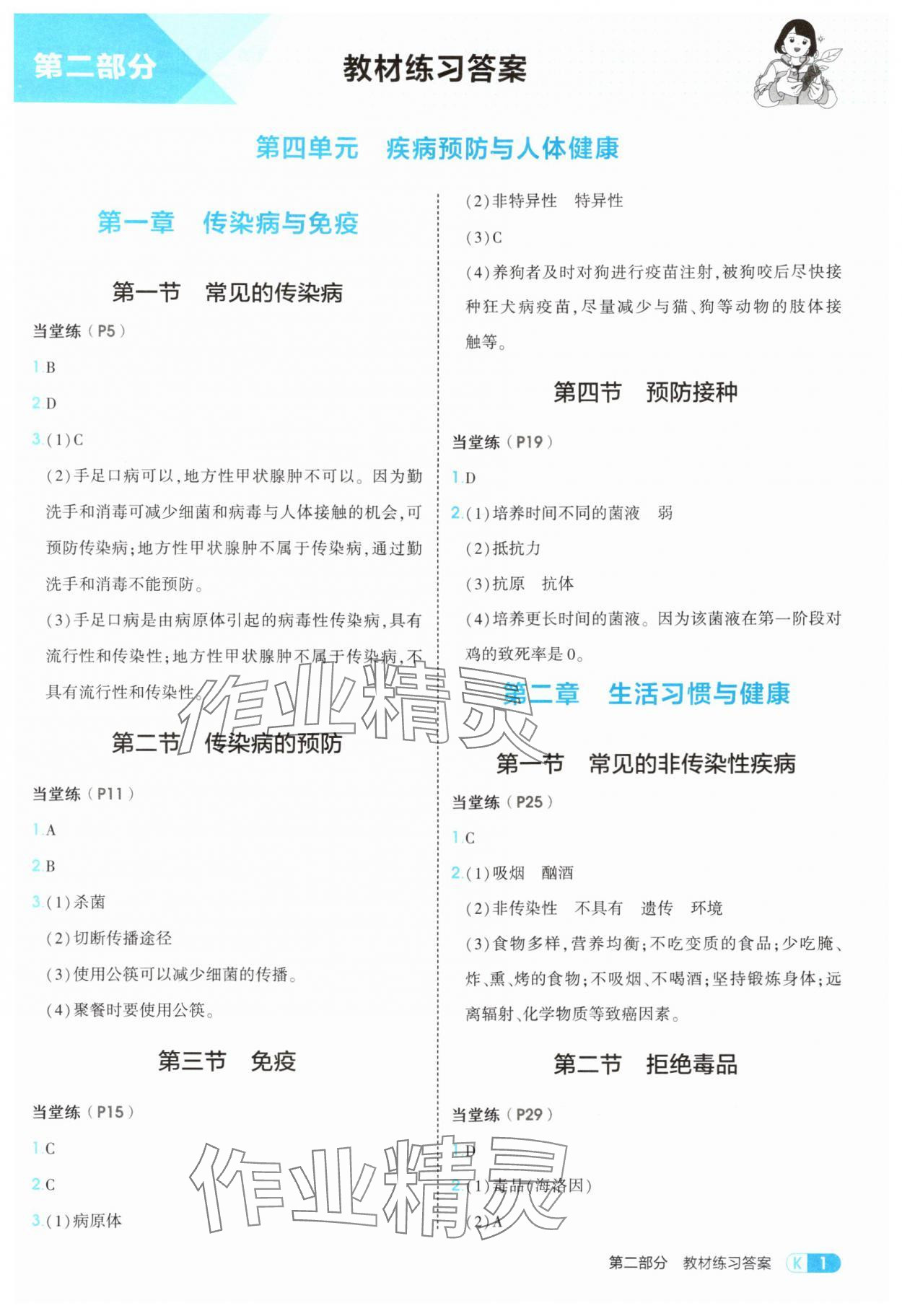 2025年教材课本八年级生物上册冀少版 参考答案第1页