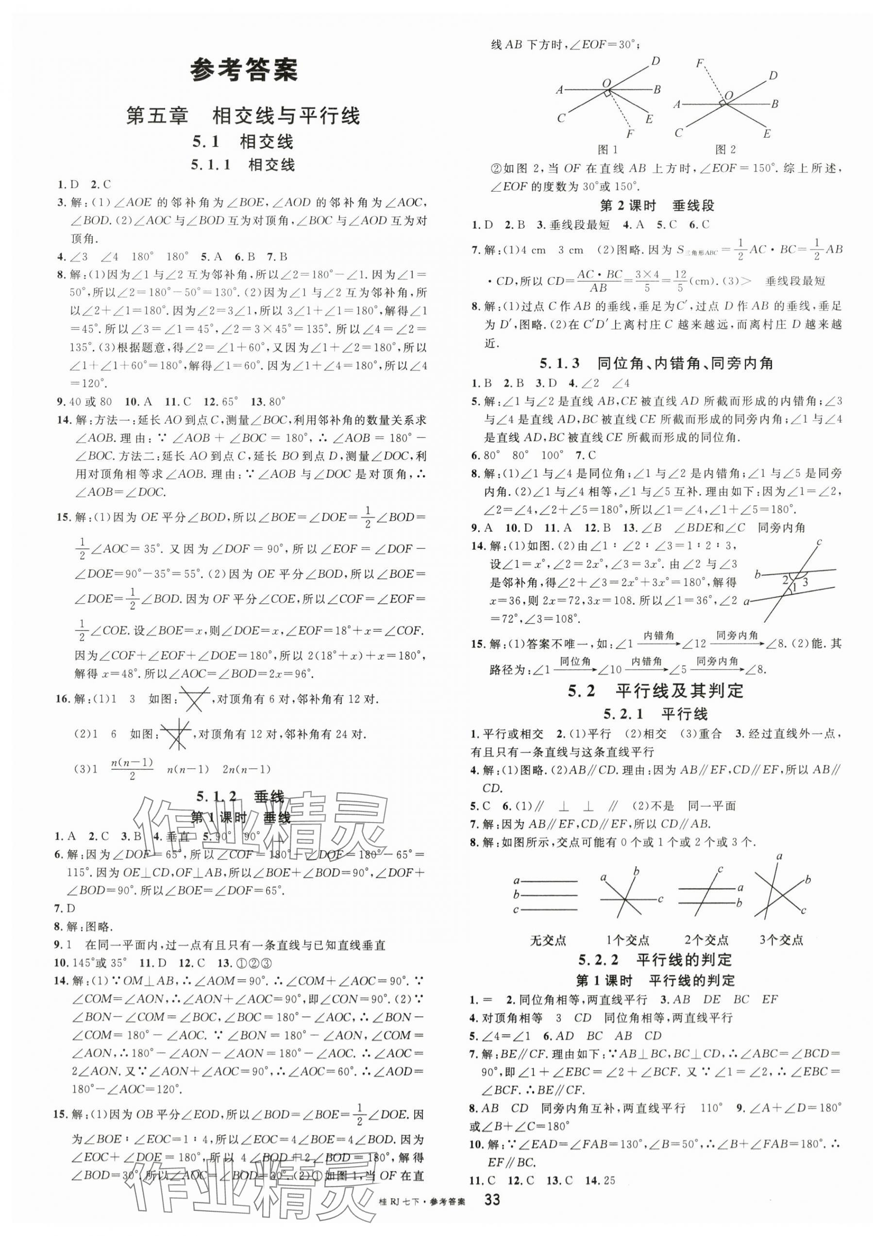 2024年名校课堂七年级数学下册人教版广西专版 第1页