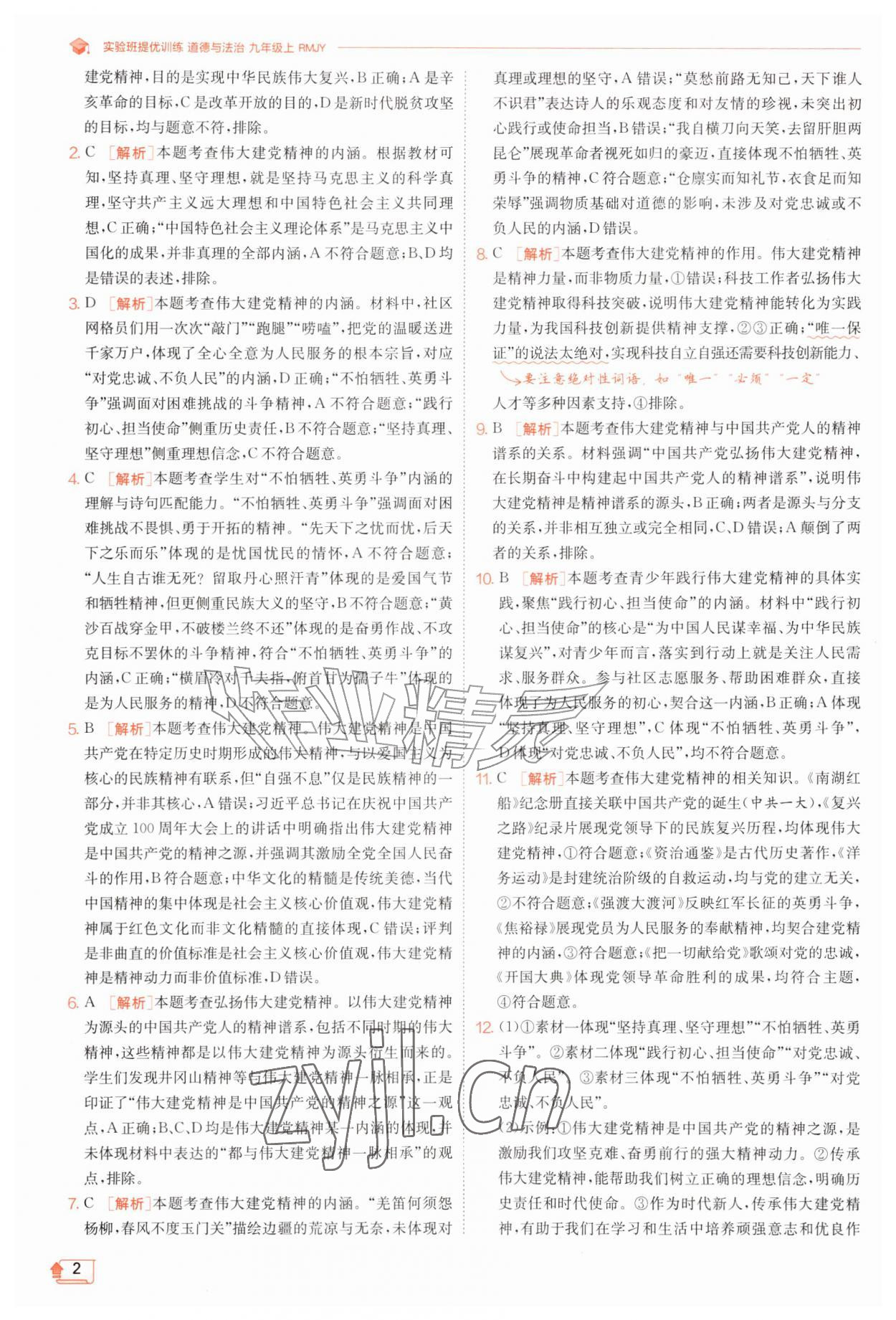 2026年实验班提优训练九年级道德与法治上册人教版&nbsp;第2页