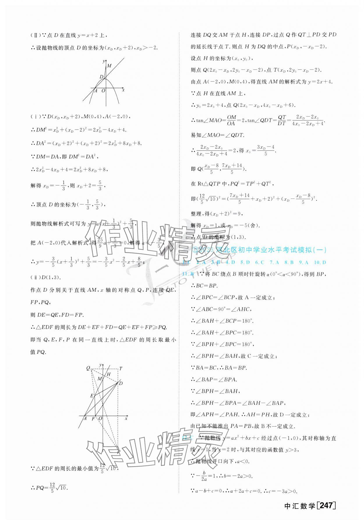 2024年一飛沖天中考模擬試題匯編數(shù)學(xué) 第31頁
