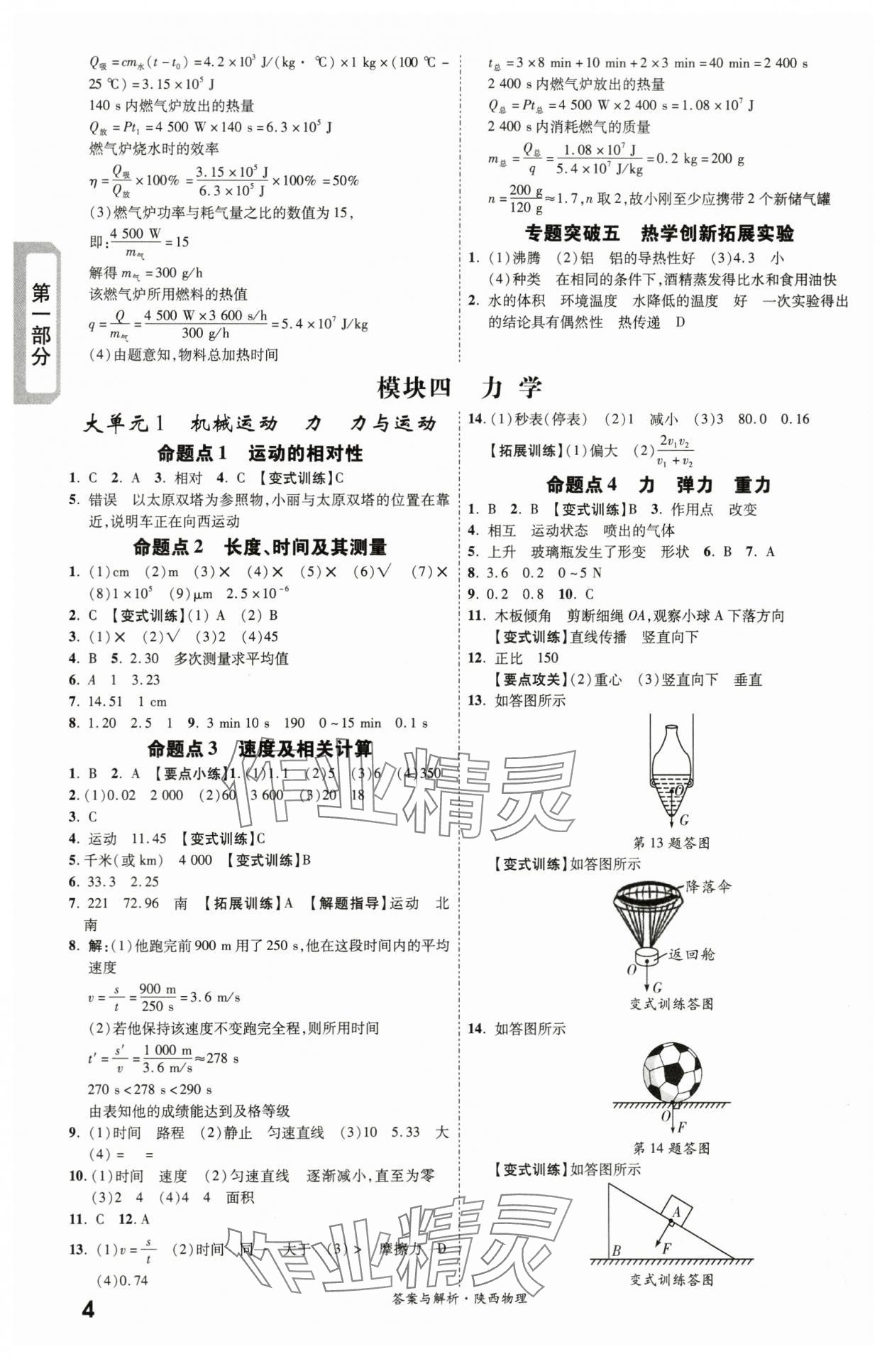 2024年一战成名考前新方案物理陕西专版 第4页