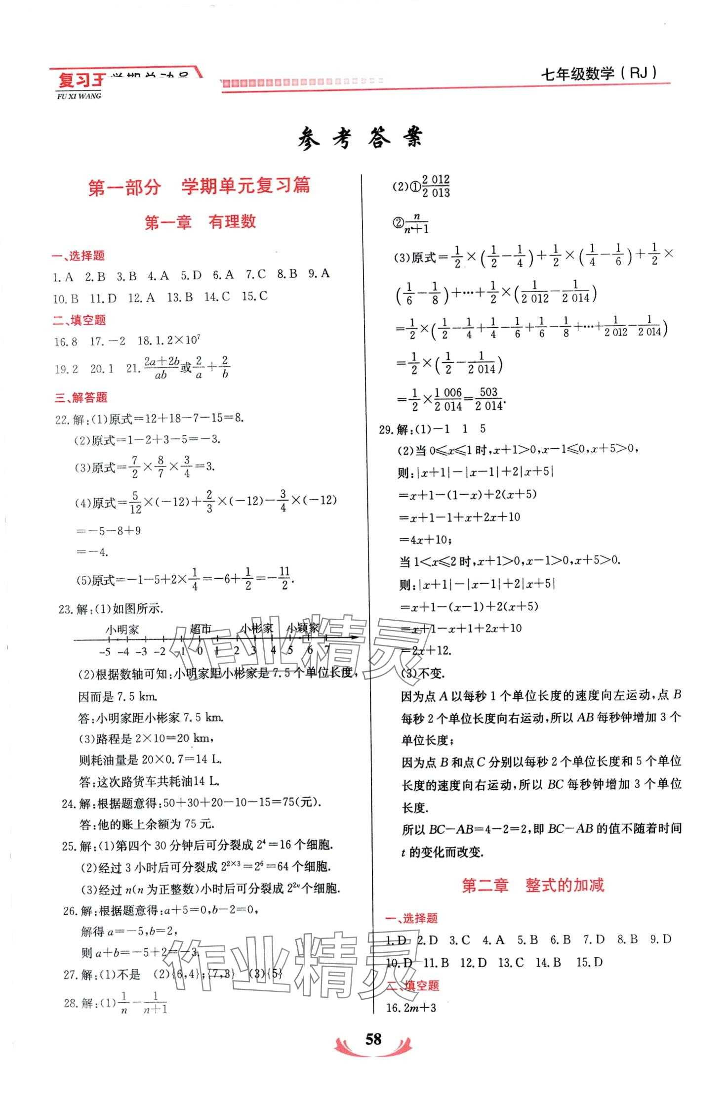 2024年復(fù)習(xí)王學(xué)期總動員七年級數(shù)學(xué)人教版 第1頁