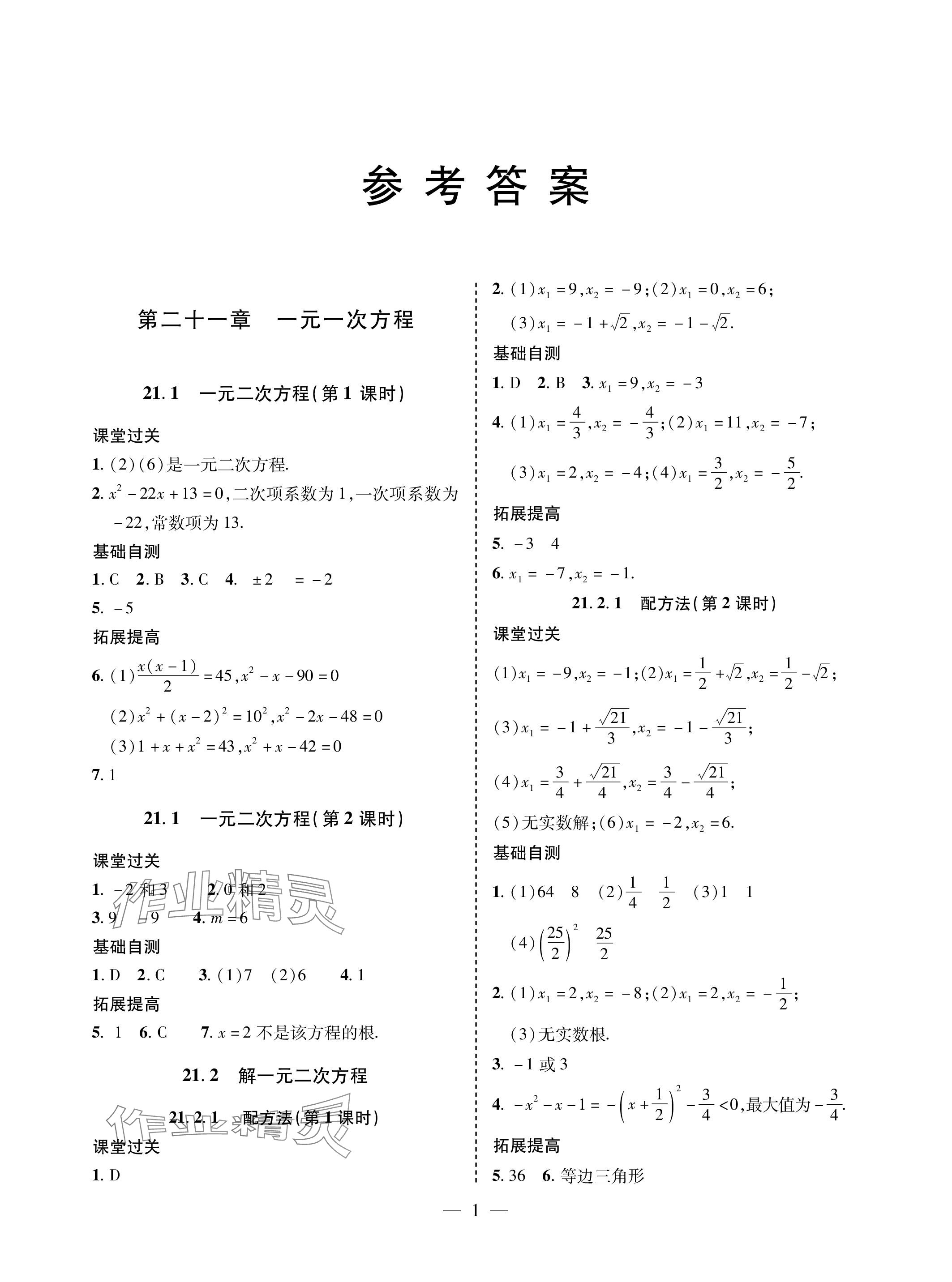 2023年新课堂同步学习与探究九年级数学上册人教版 参考答案第1页