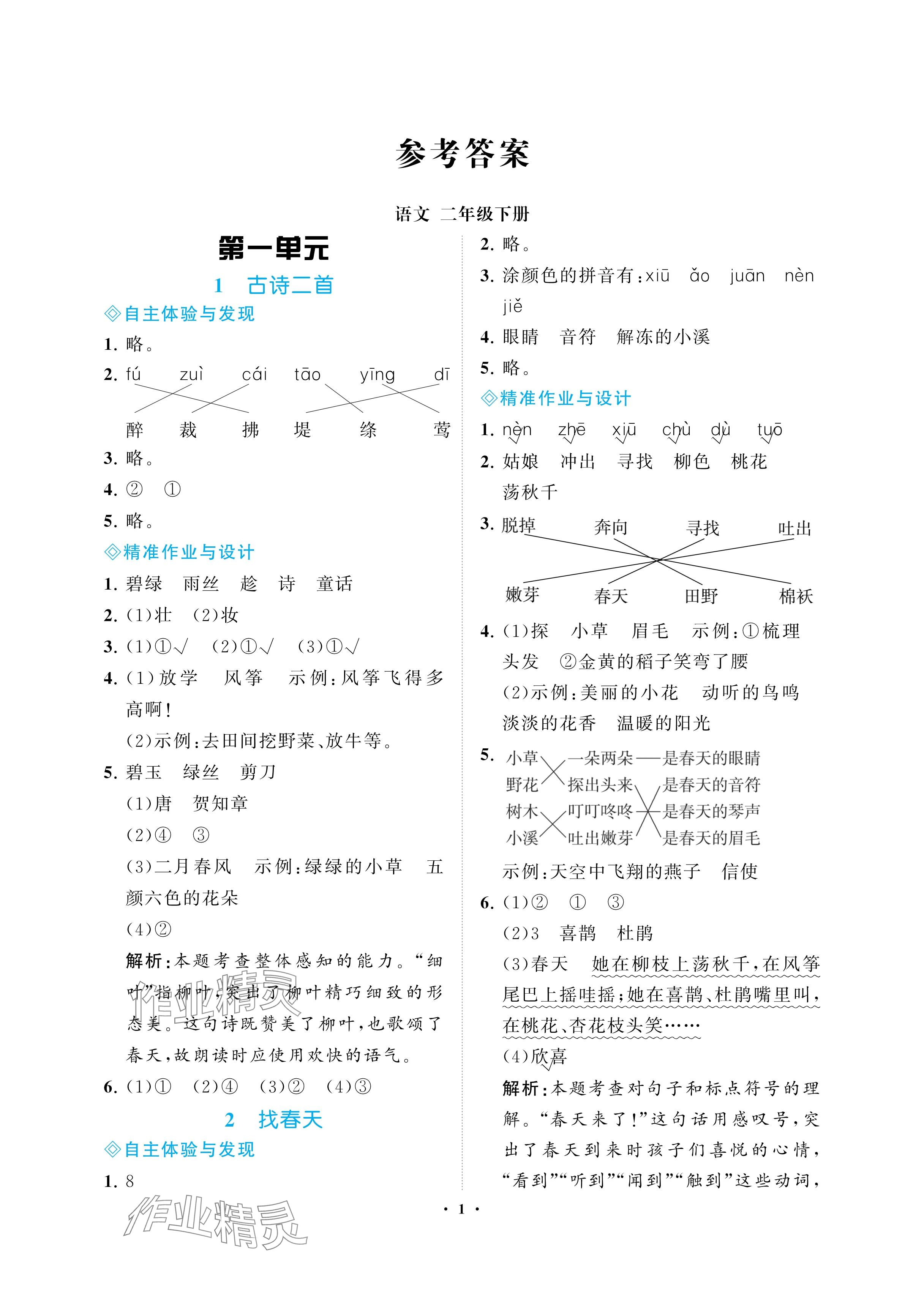 2025年新課程學習指導海南出版社二年級語文下冊人教版 參考答案第1頁