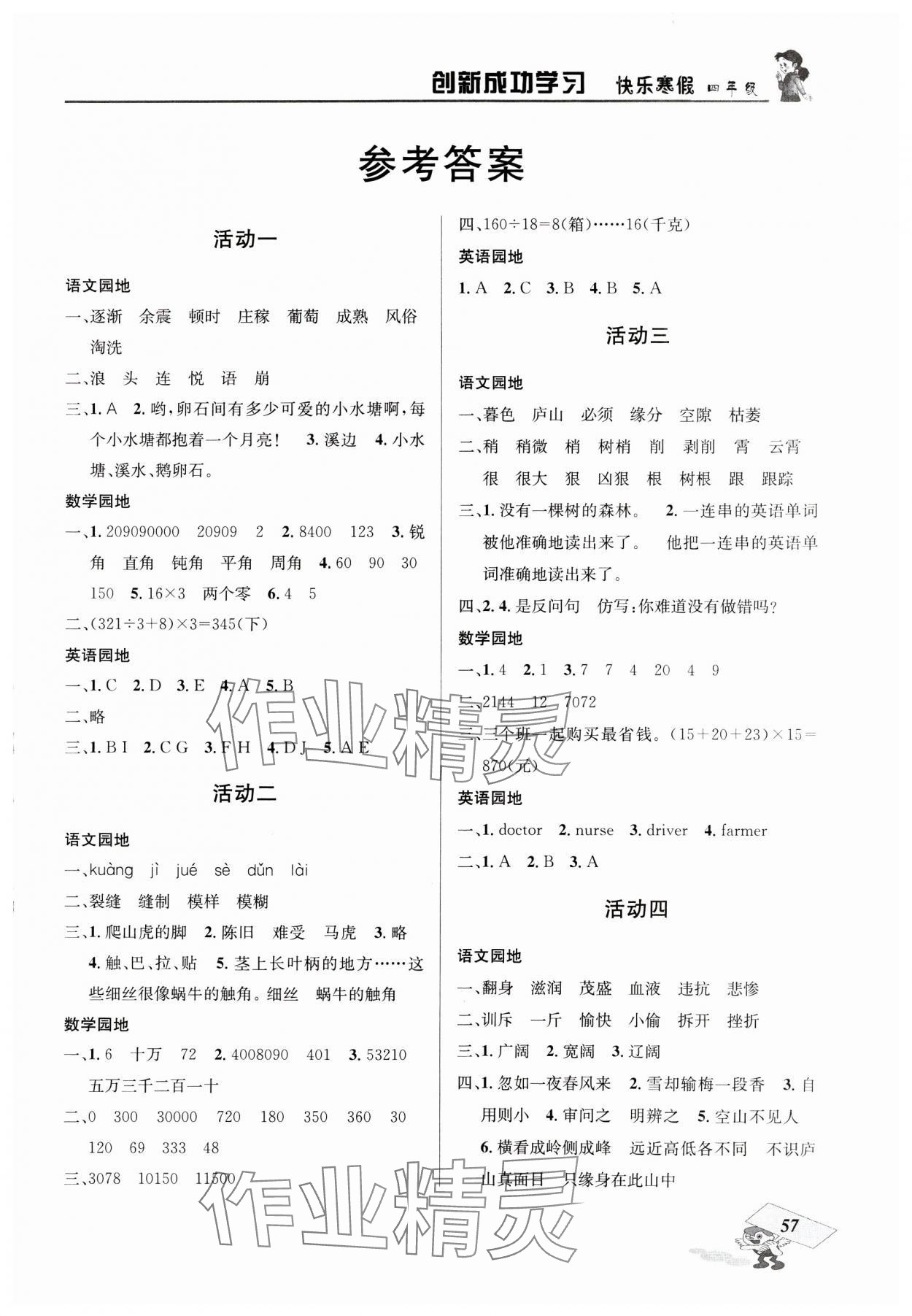 2025年創(chuàng)新成功學(xué)習(xí)快樂寒假四川大學(xué)出版社四年級(jí) 第1頁(yè)