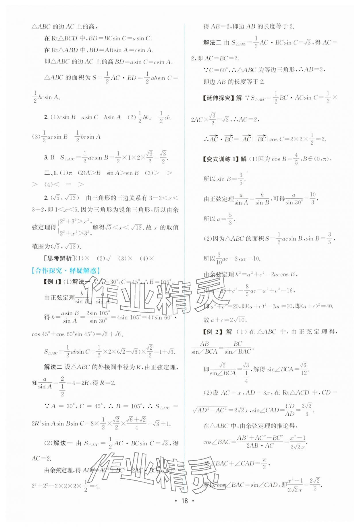 2024年高中同步測控優(yōu)化設計高中數(shù)學必修第二冊人教版增強版 參考答案第17頁