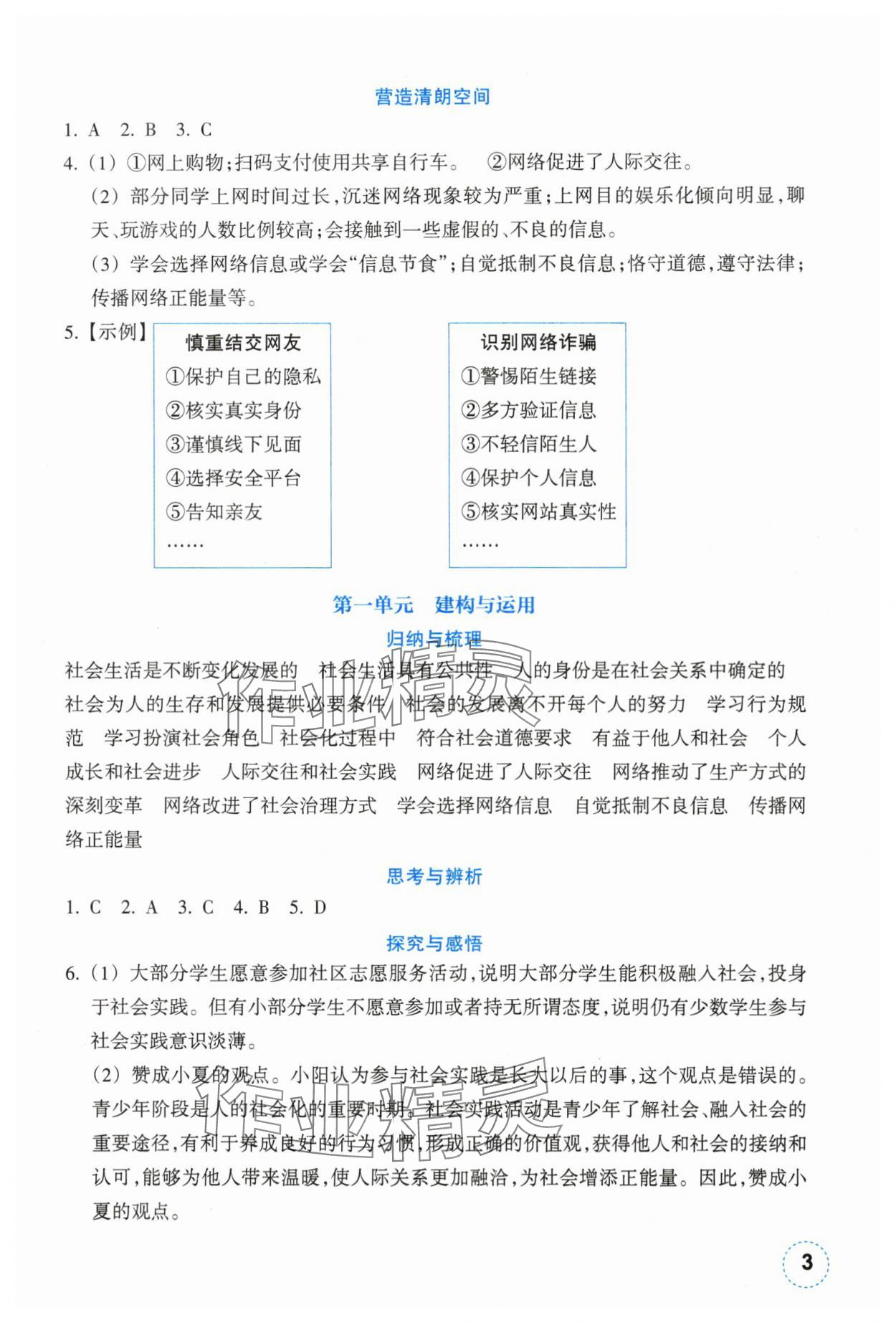 2025年作业本浙江教育出版社八年级道德与法治上册人教版 参考答案第3页