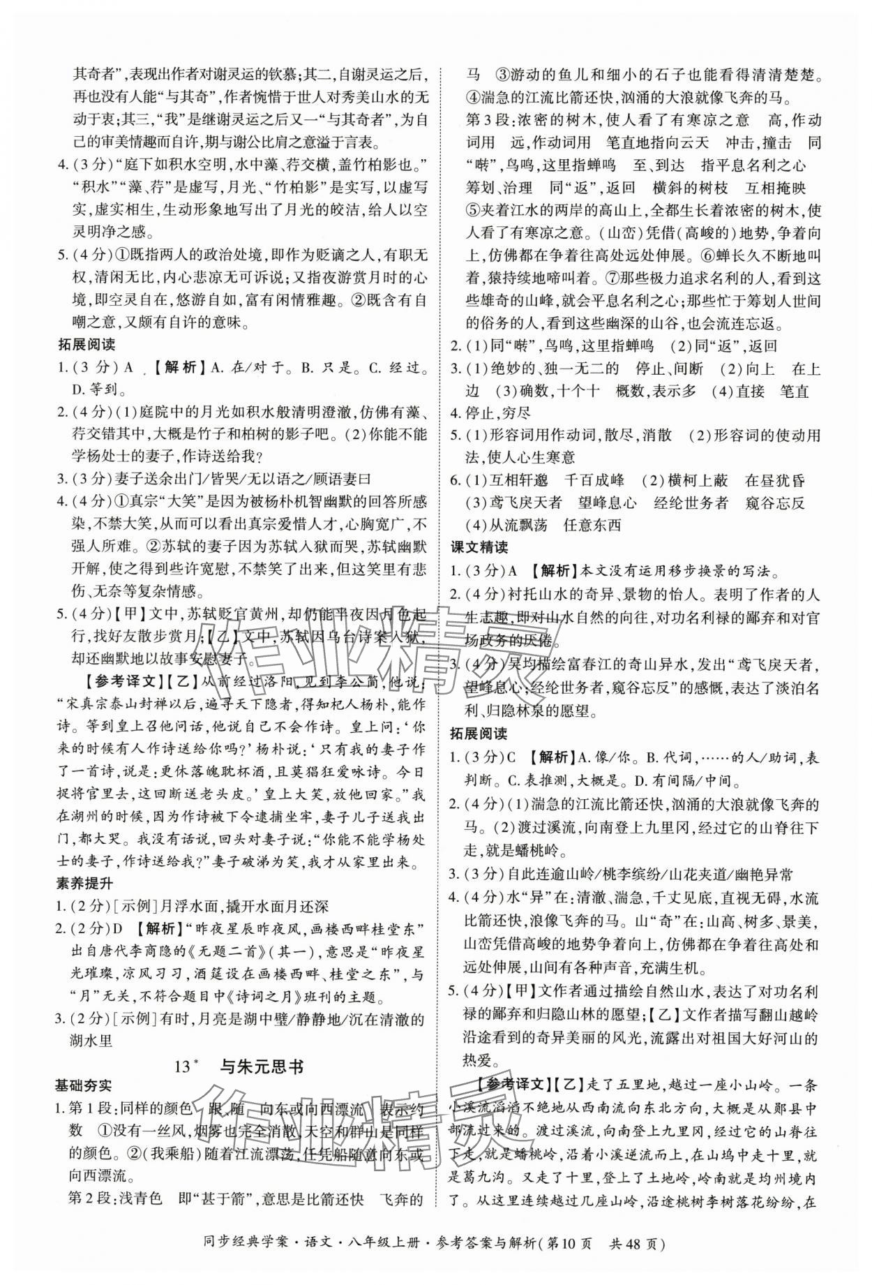 2025年同步经典学案八年级语文上册人教版 第10页