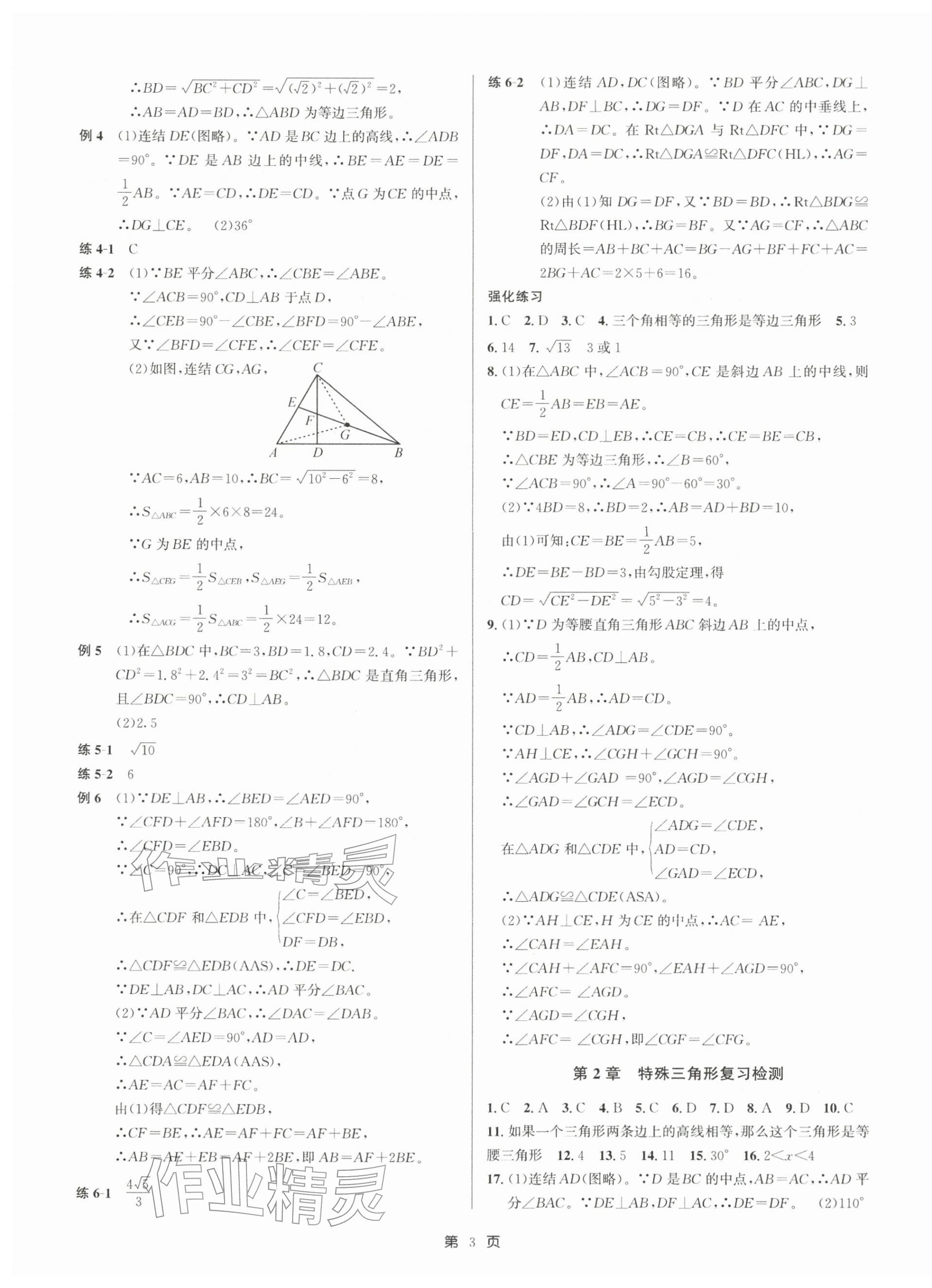 2025年浙江期末精選卷八年級數(shù)學上冊浙教版&nbsp;參考答案第3頁