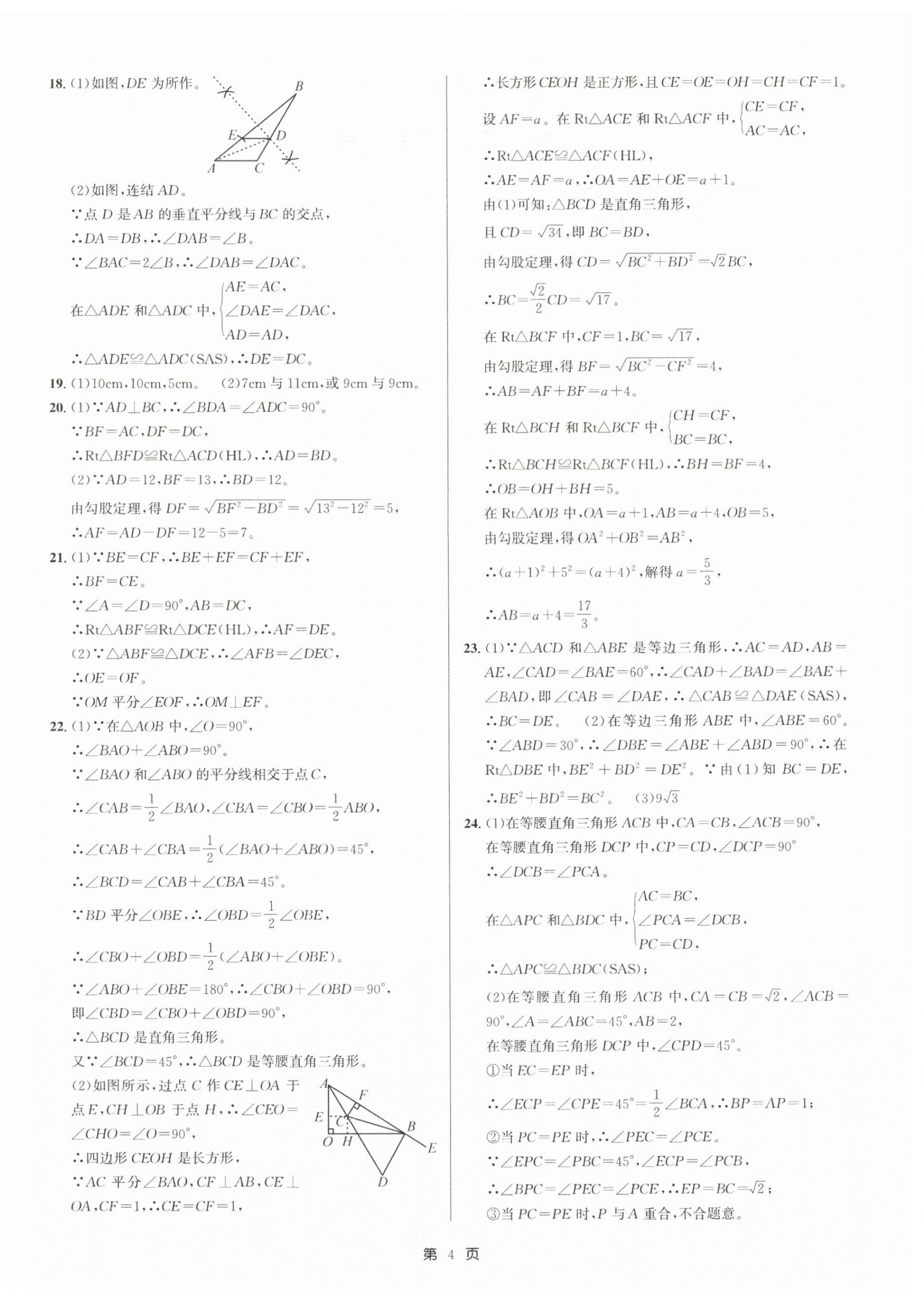 2025年浙江期末精選卷八年級數(shù)學上冊浙教版&nbsp;參考答案第4頁