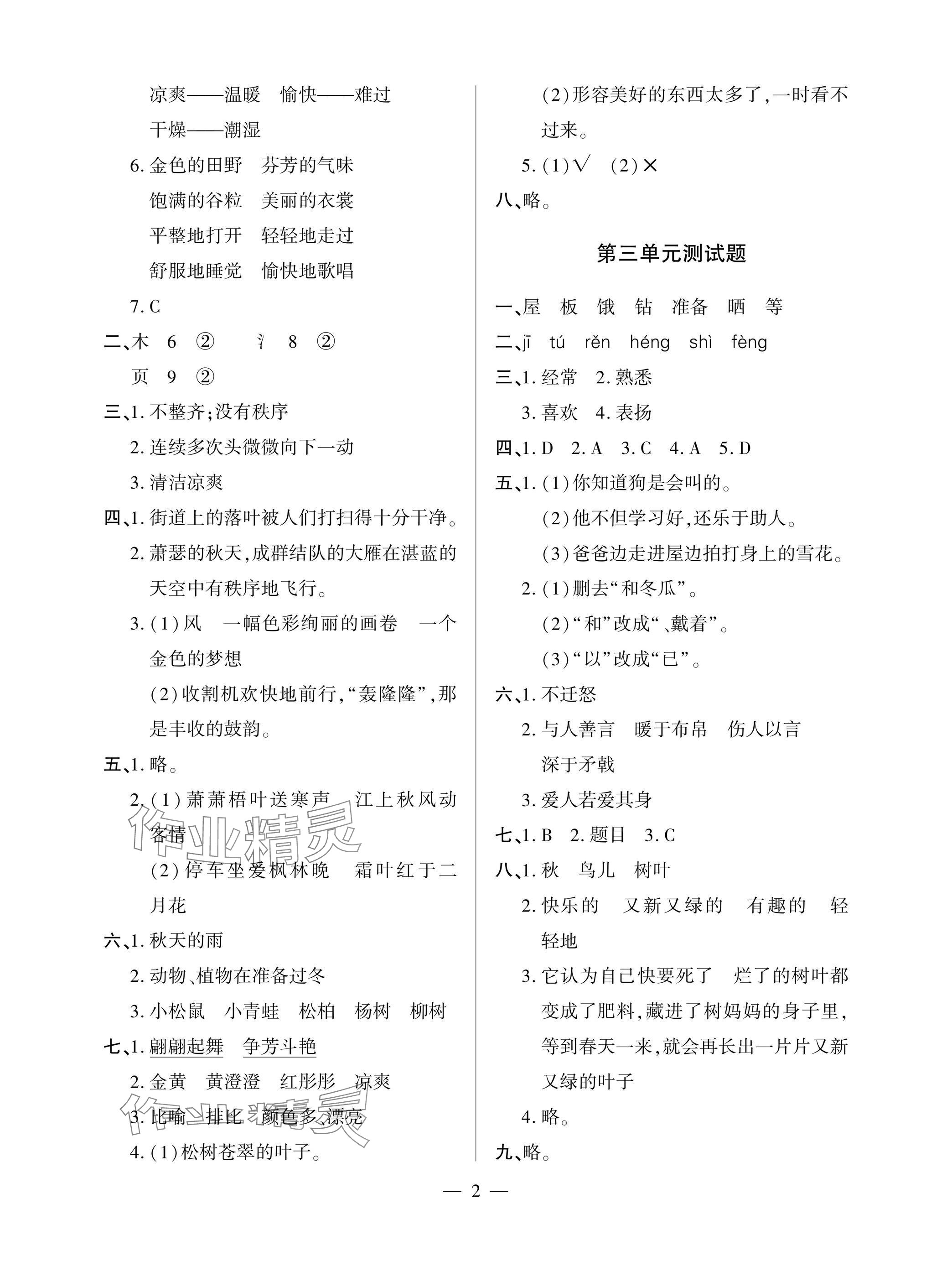 2025年单元自测试卷青岛出版社三年级语文上册人教版 参考答案第2页