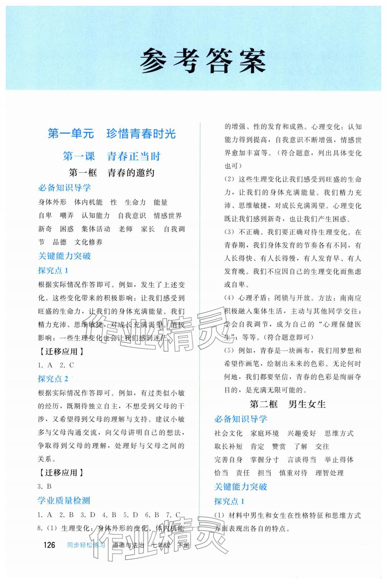 2026年同步轻松练习七年级道德与法治下册人教版四川专版&nbsp;参考答案第1页