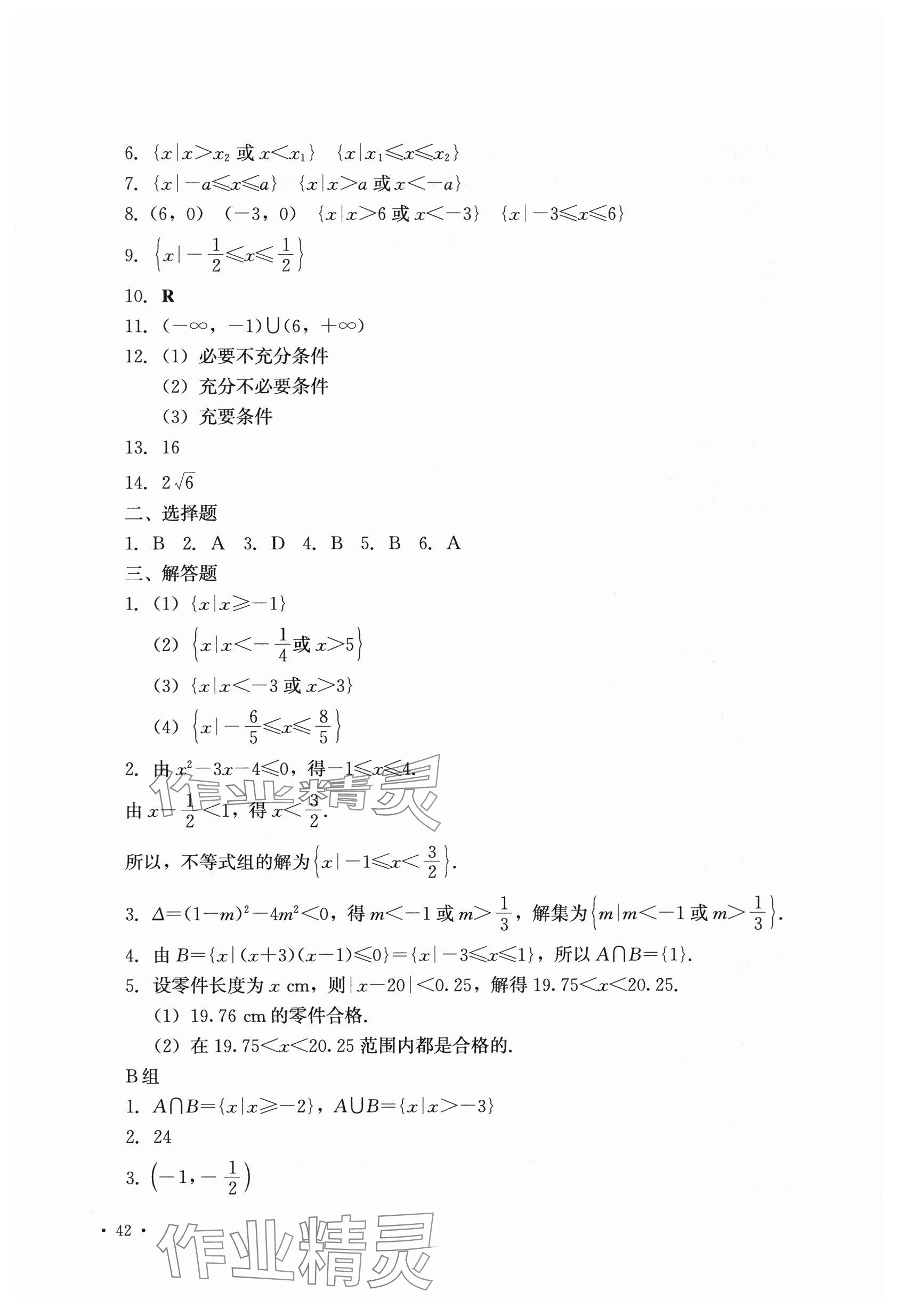 2025年数学习题册中职上一册第二版&nbsp;参考答案第9页