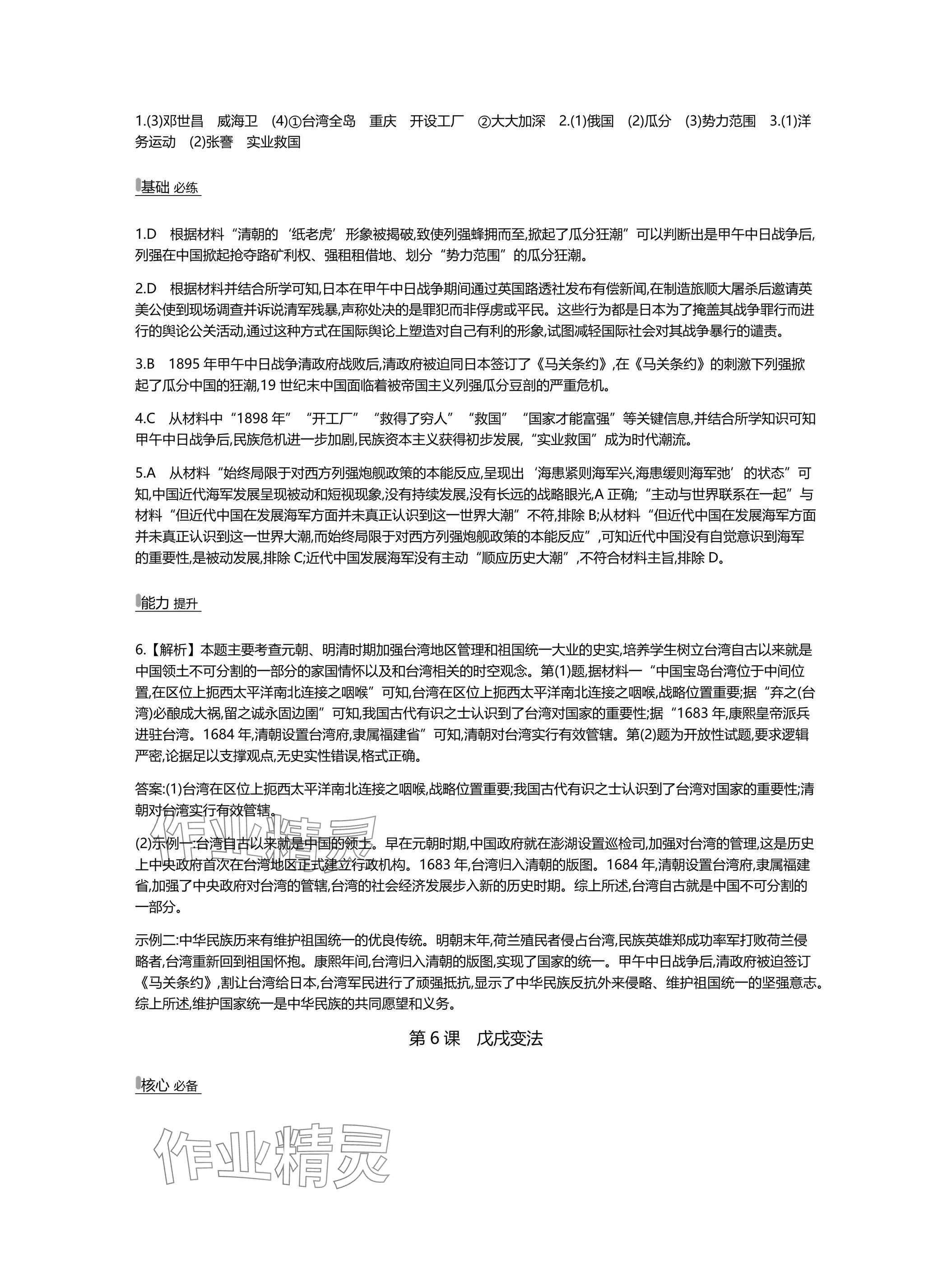 2025年世纪金榜百练百胜八年级历史上册人教版湖北专版 参考答案第7页