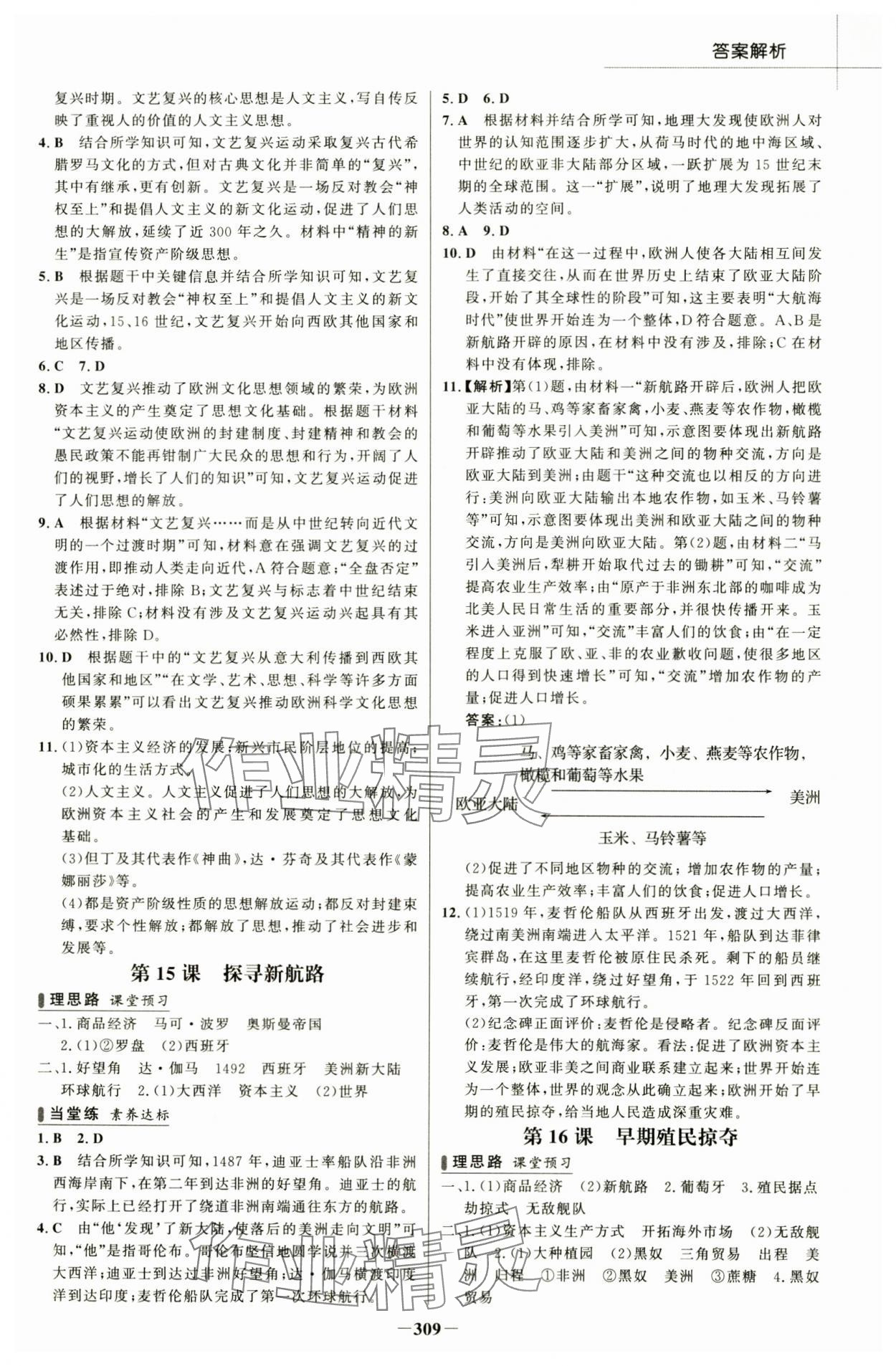 2024年金榜課時練九年級歷史全一冊人教版河南專版 參考答案第8頁