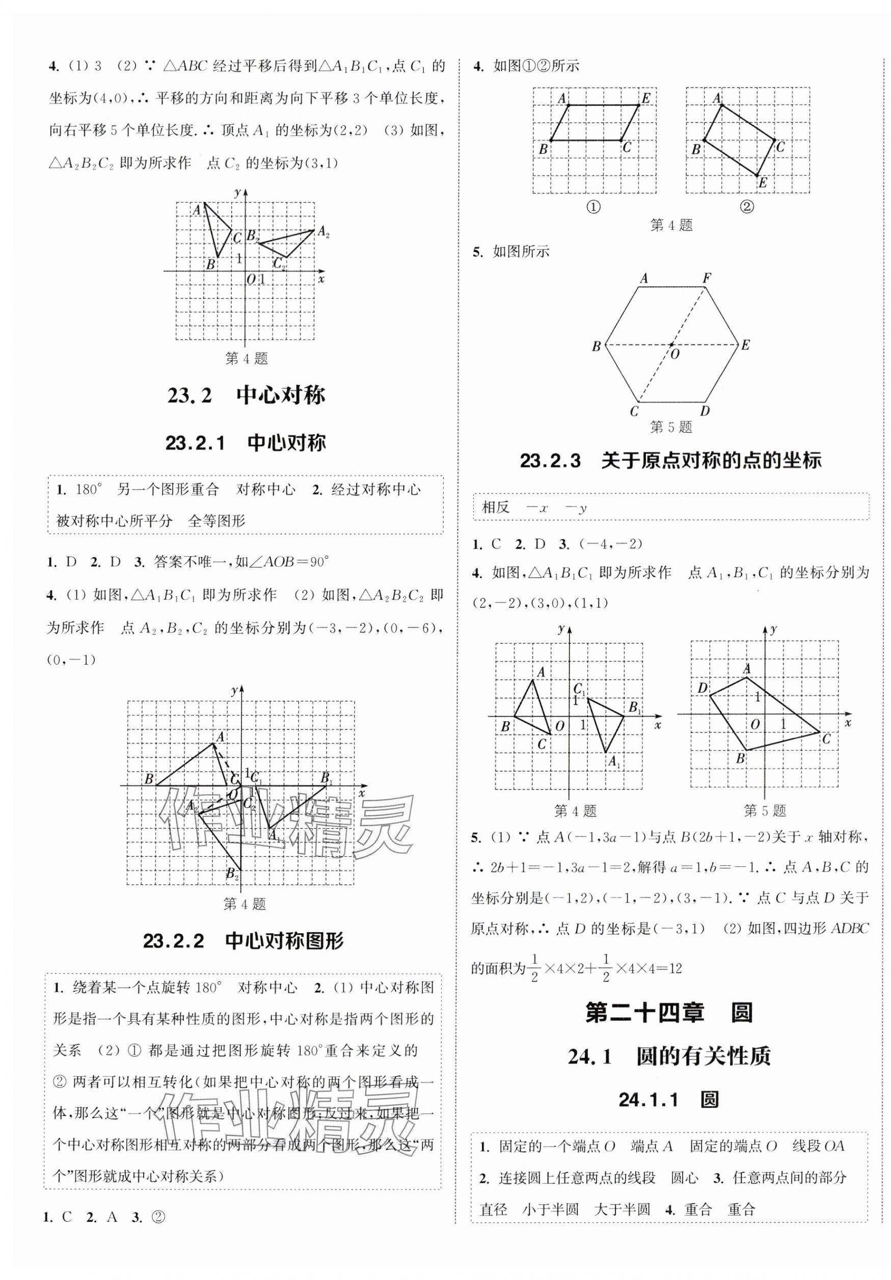 2024年通城學(xué)典課時(shí)作業(yè)本九年級(jí)數(shù)學(xué)上冊(cè)人教版 第5頁(yè)