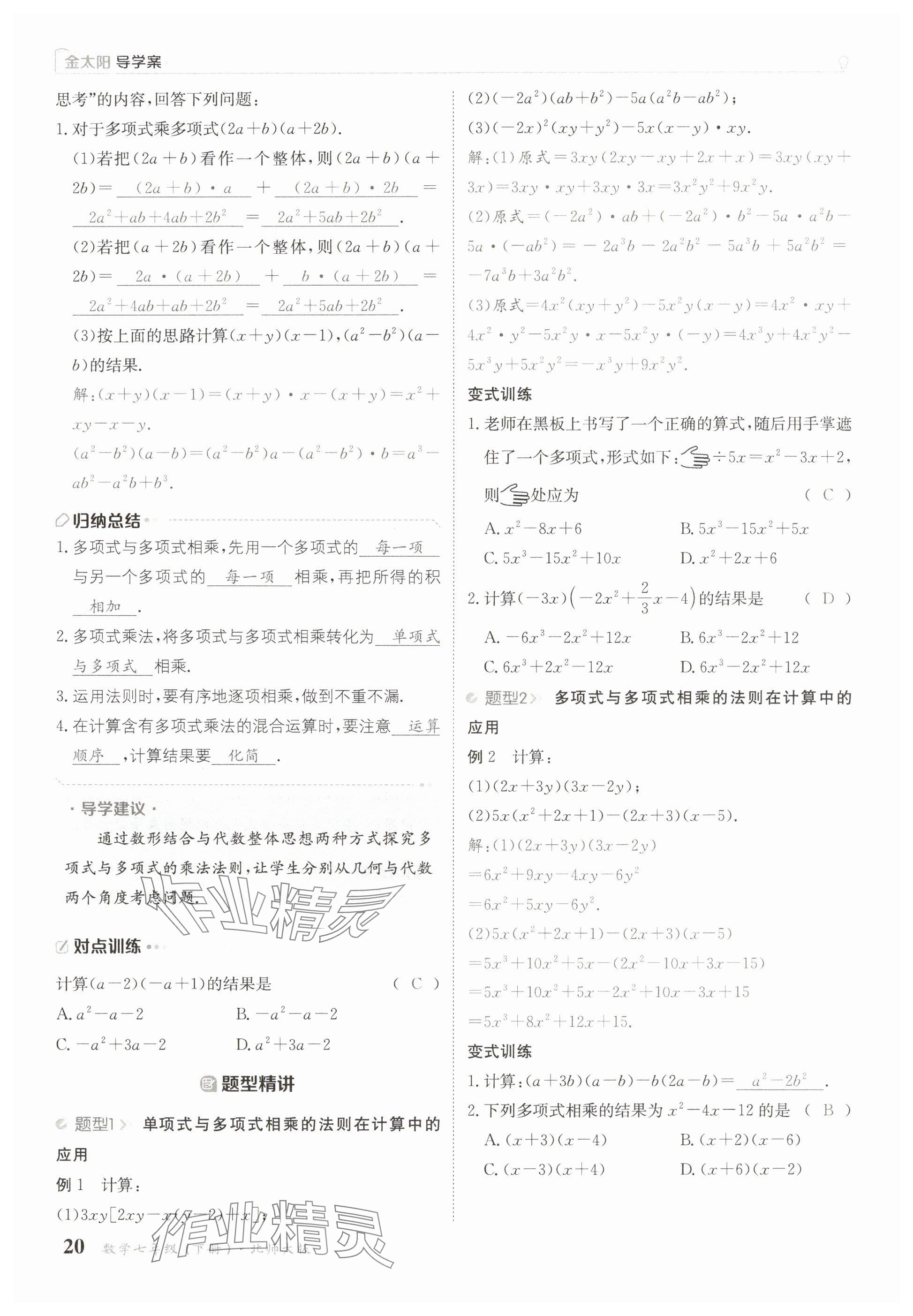 2025年金太陽導學案七年級數學下冊北師大版 參考答案第20頁
