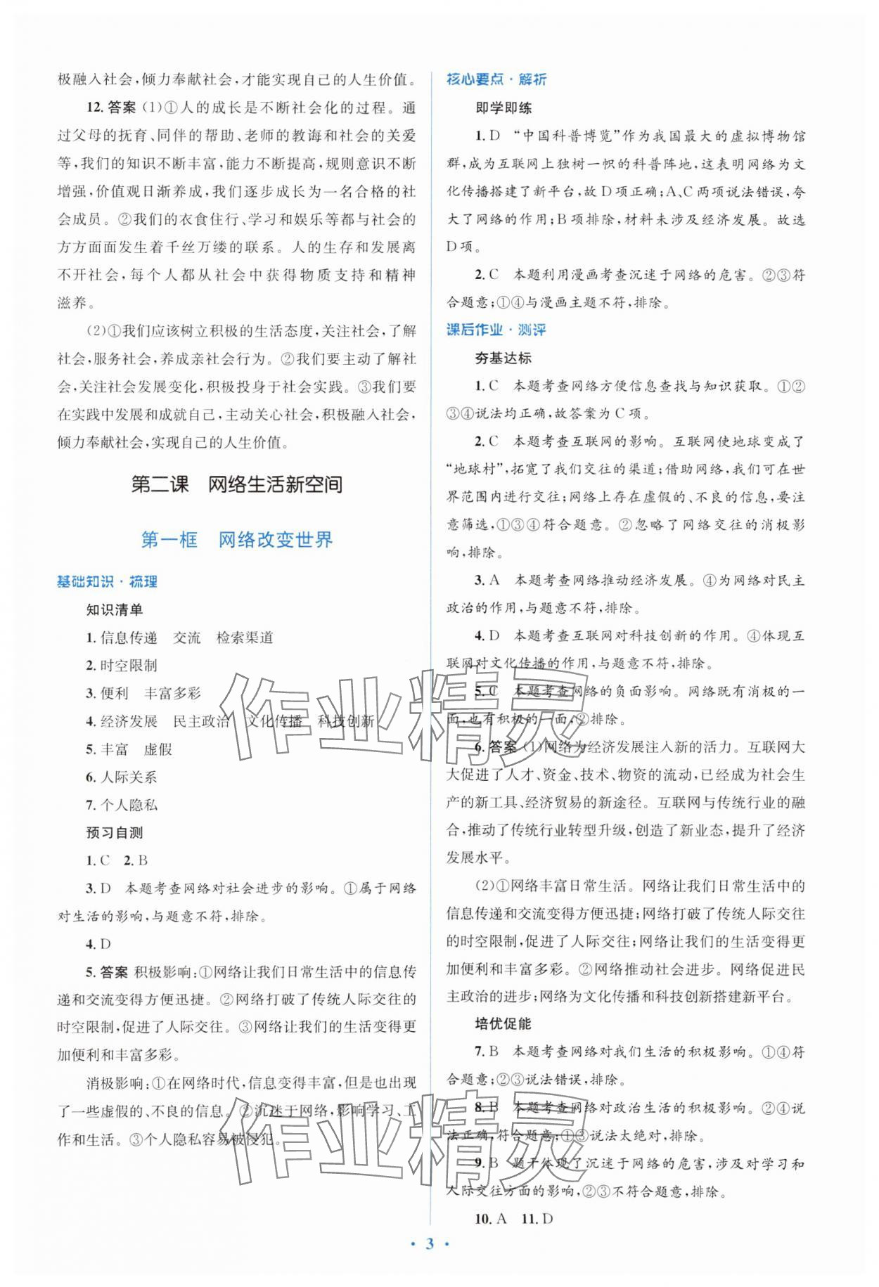 2024年人教金学典同步解析与测评学考练八年级道德与法治上册人教版 第3页