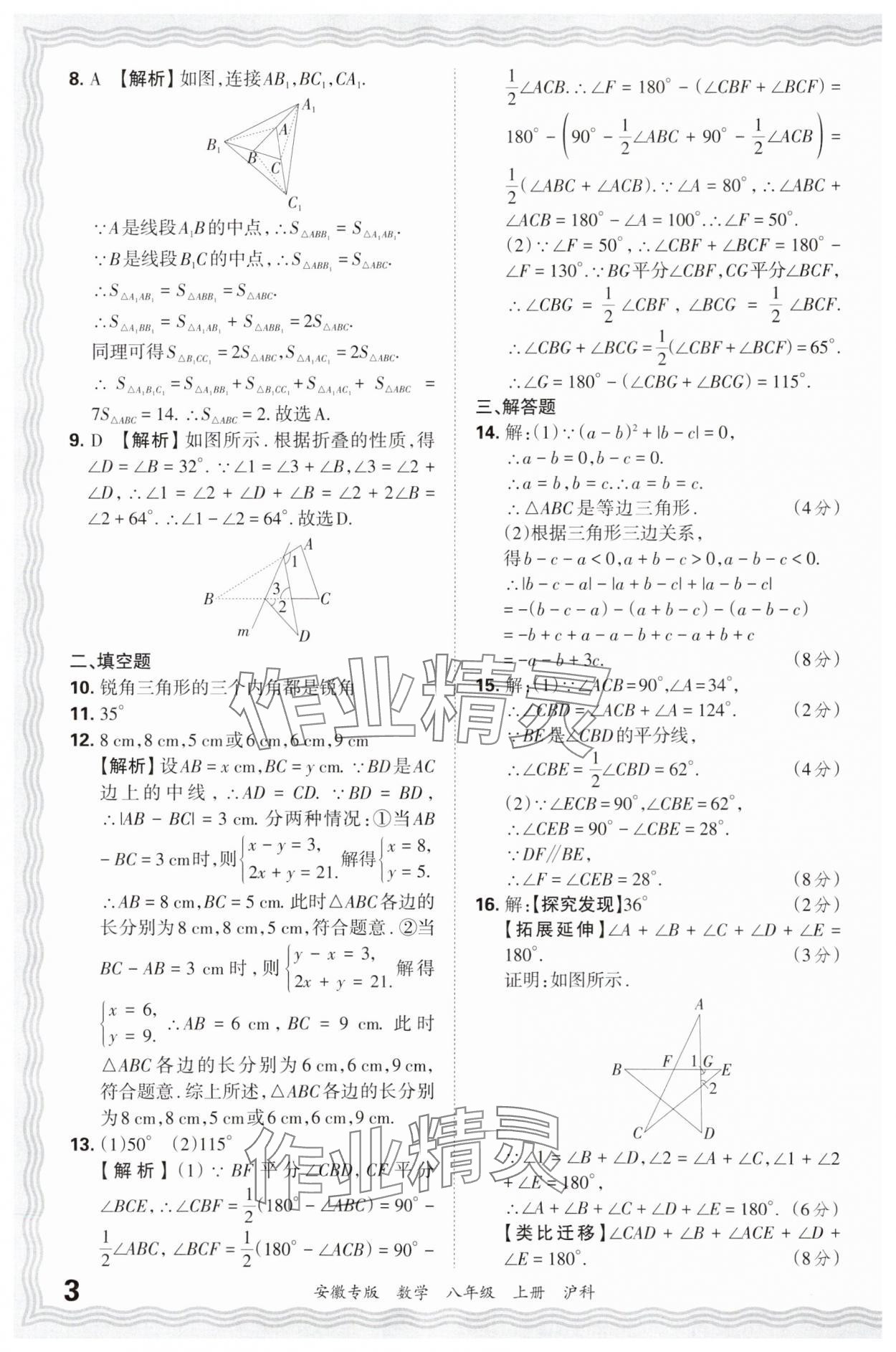 2024年王朝霞各地期末試卷精選八年級(jí)數(shù)學(xué)上冊(cè)滬科版安徽專版 參考答案第3頁(yè)