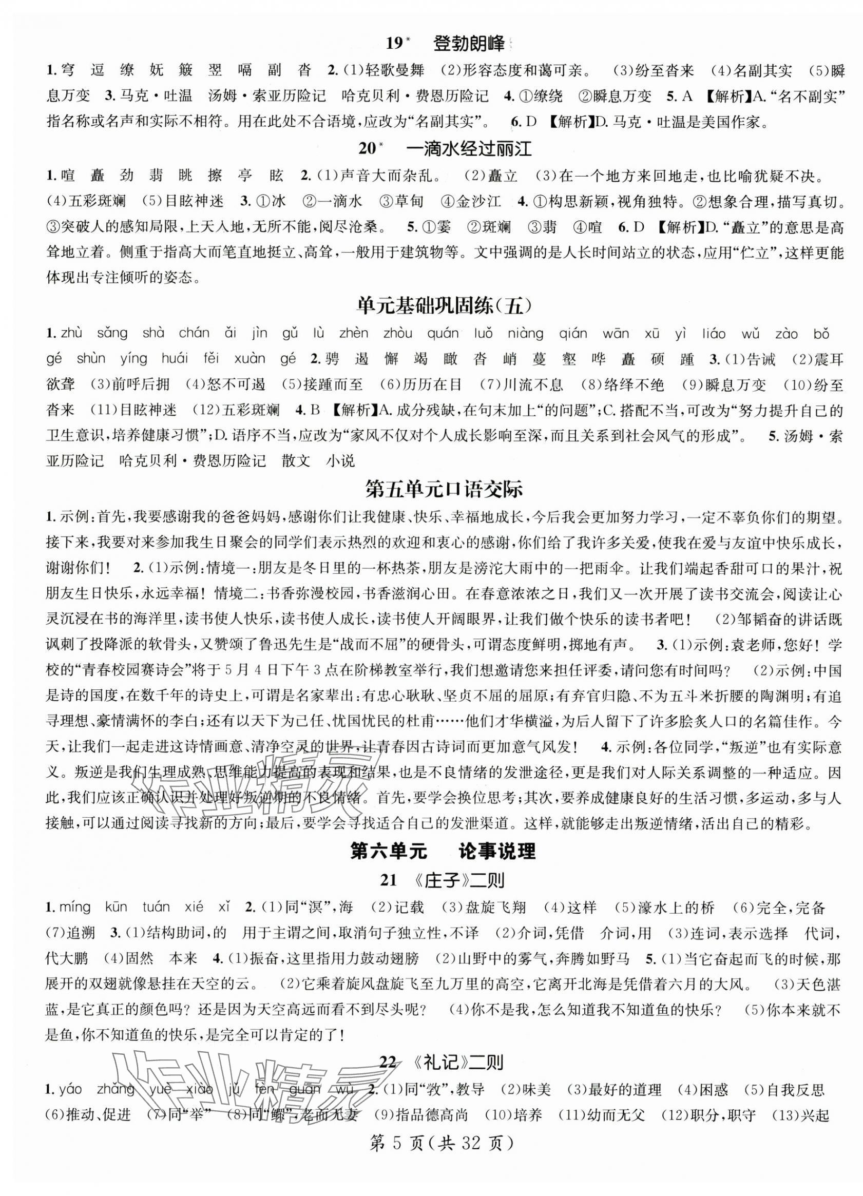 2025年名師測(cè)控八年級(jí)語(yǔ)文下冊(cè)人教版貴州專版 第5頁(yè)