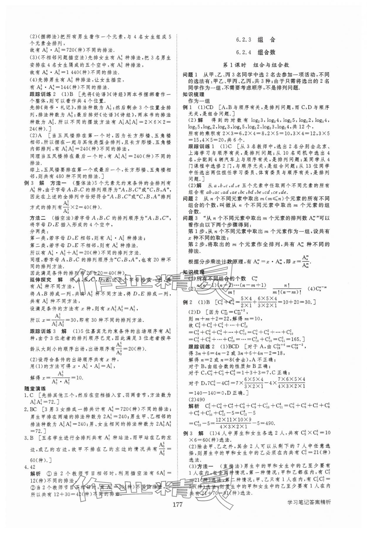 2025年步步高學習筆記高中數(shù)學選擇性必修第三冊人教版 參考答案第4頁