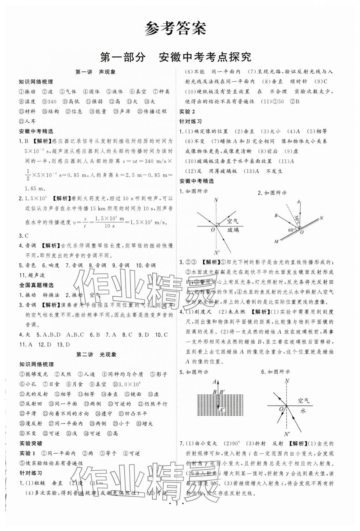 2024年决胜中考物理安徽专版 参考答案第1页