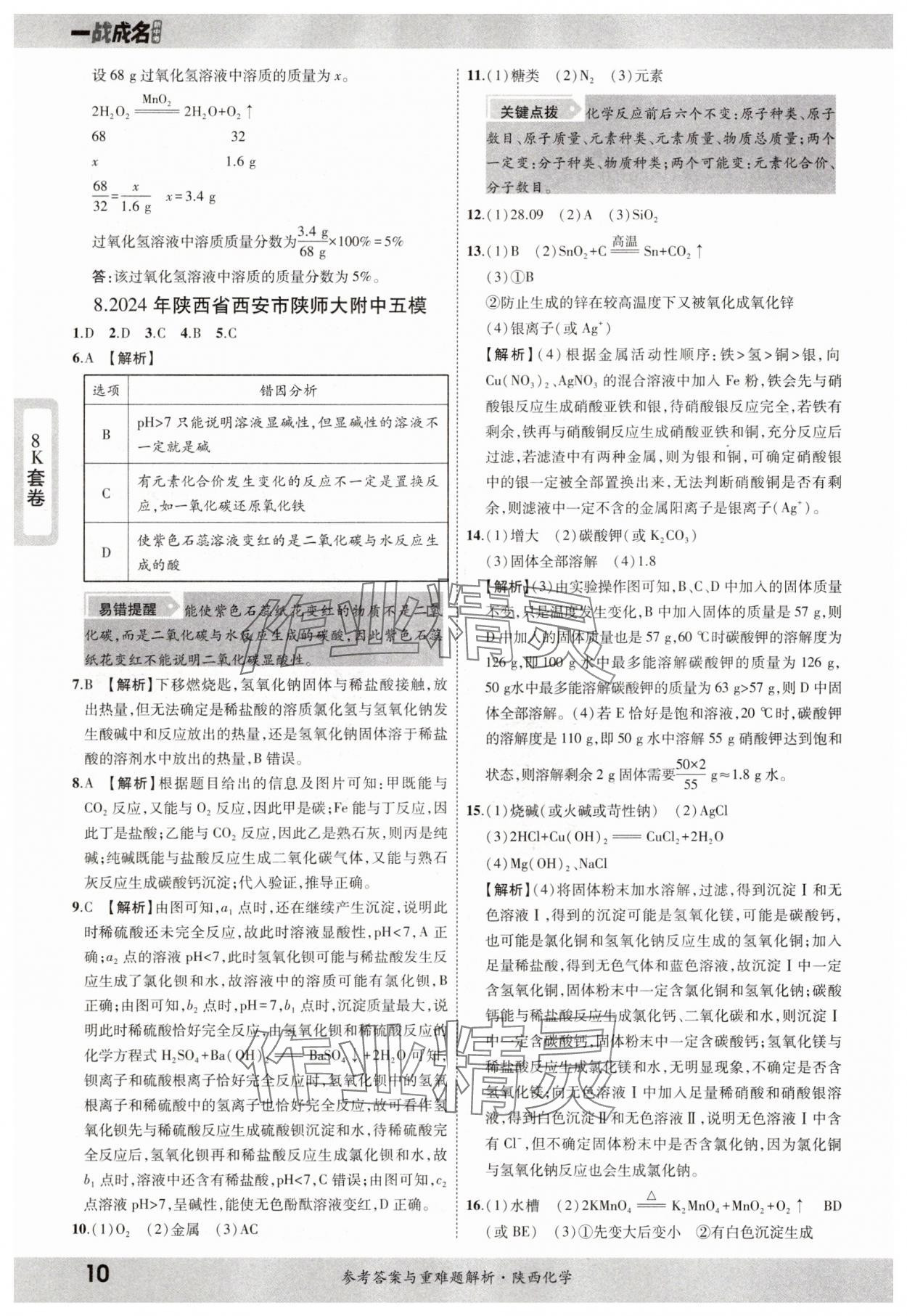 2025年一戰(zhàn)成名中考真題與拓展訓(xùn)練化學(xué)陜西專版 參考答案第9頁
