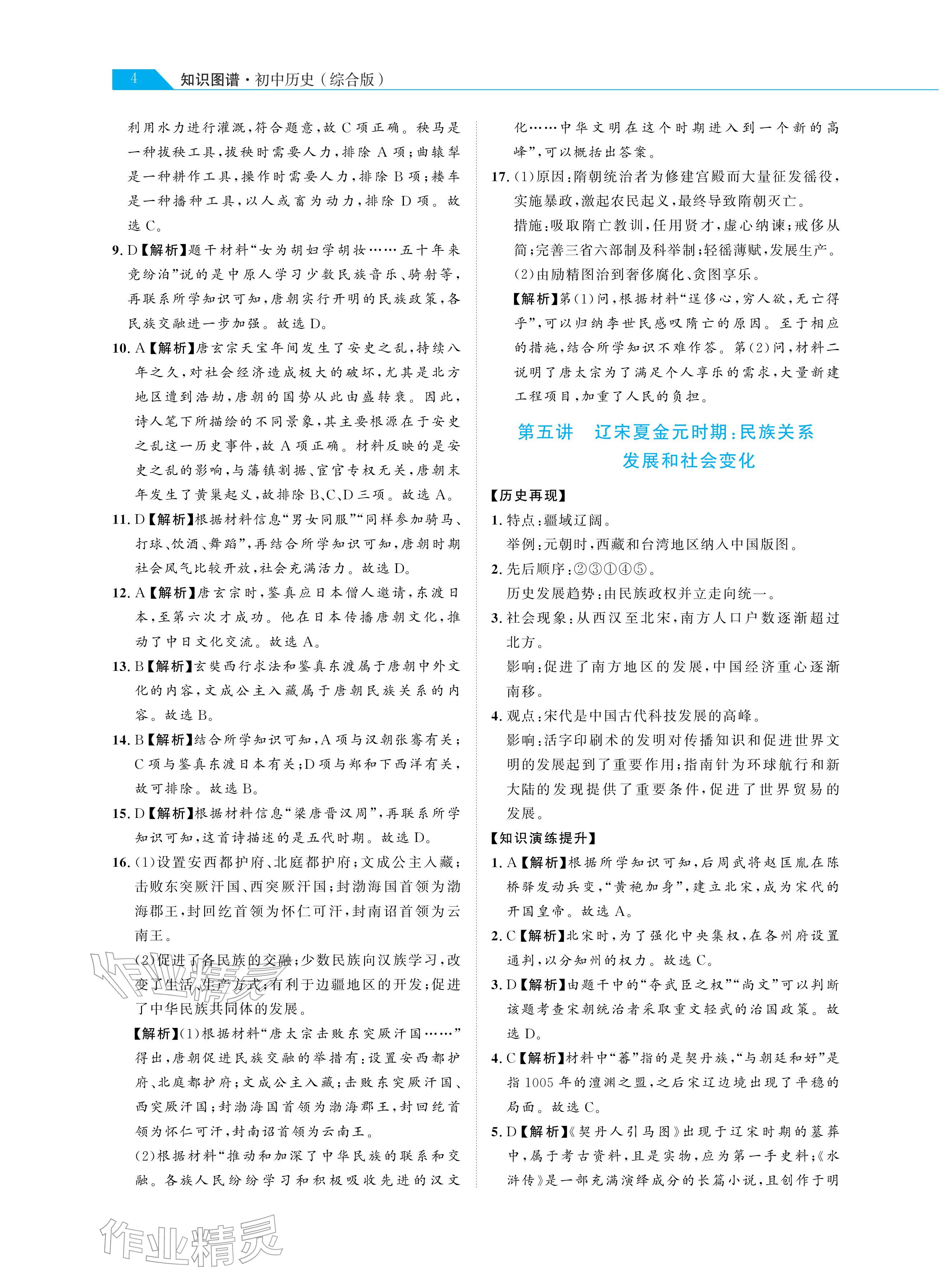 2026年知識(shí)圖譜初中歷史綜合版&nbsp;參考答案第4頁