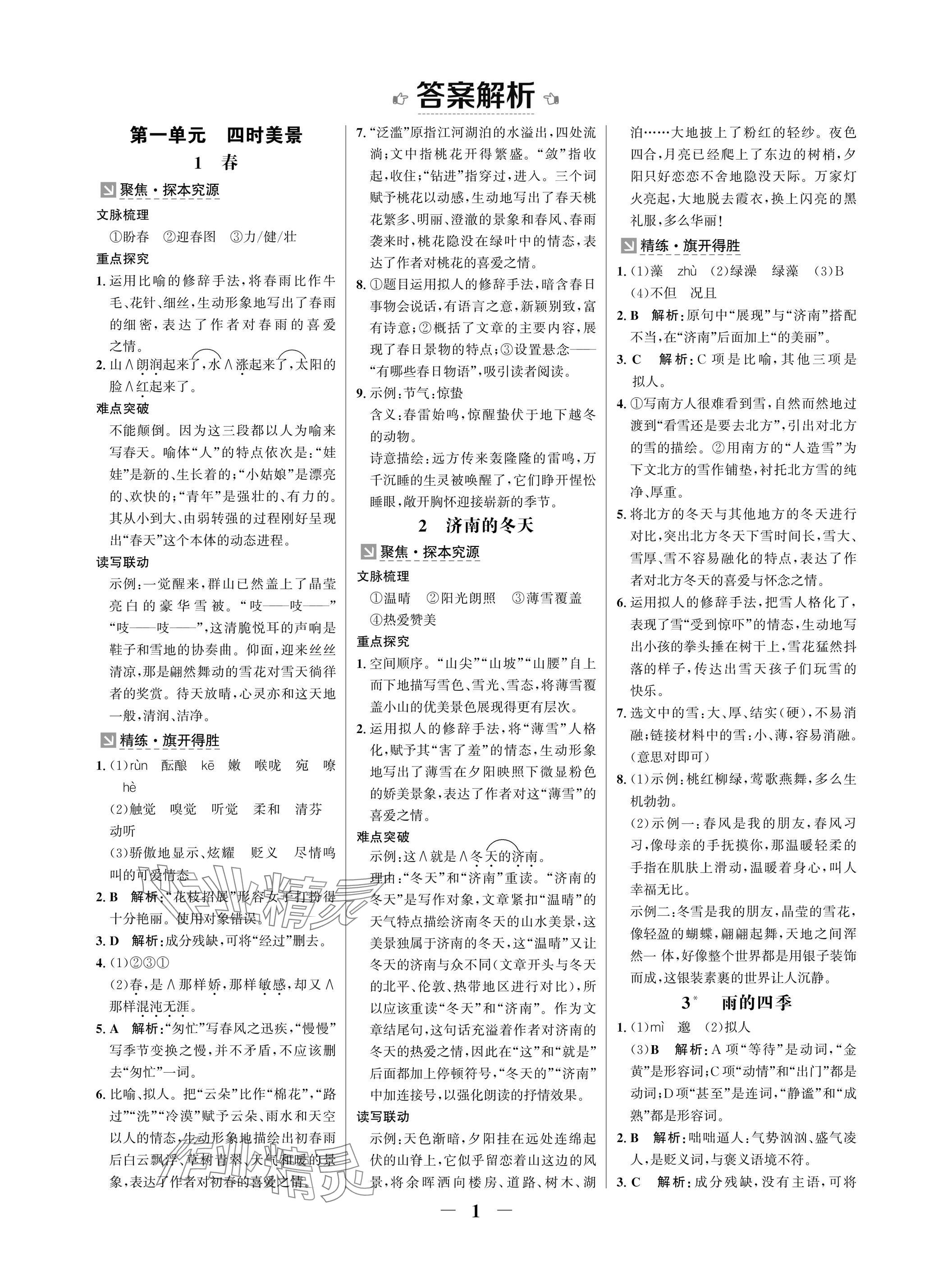 2025年配套综合练习甘肃七年级语文上册人教版 参考答案第1页