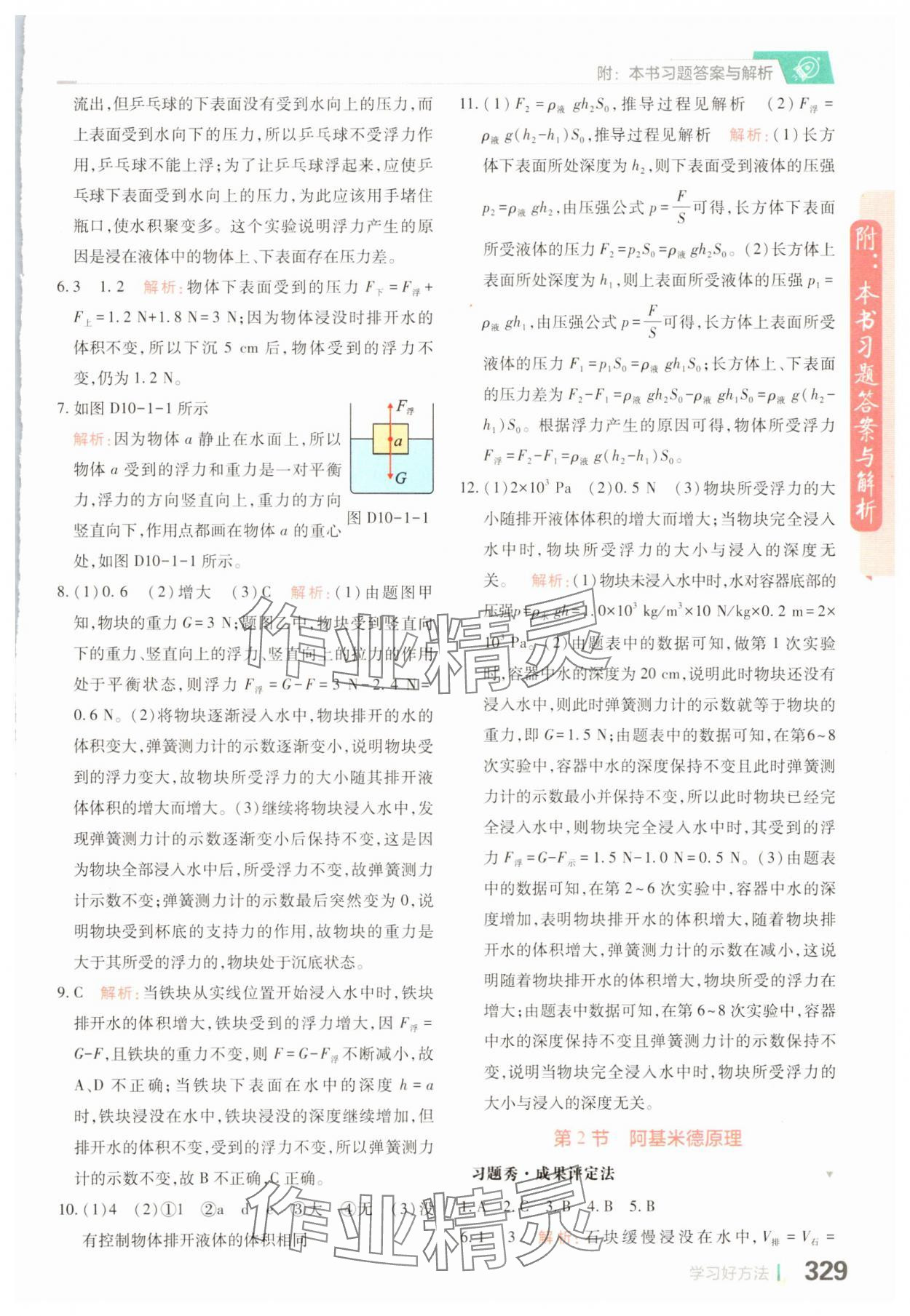 2025年倍速學習法八年級物理下冊人教版 參考答案第7頁