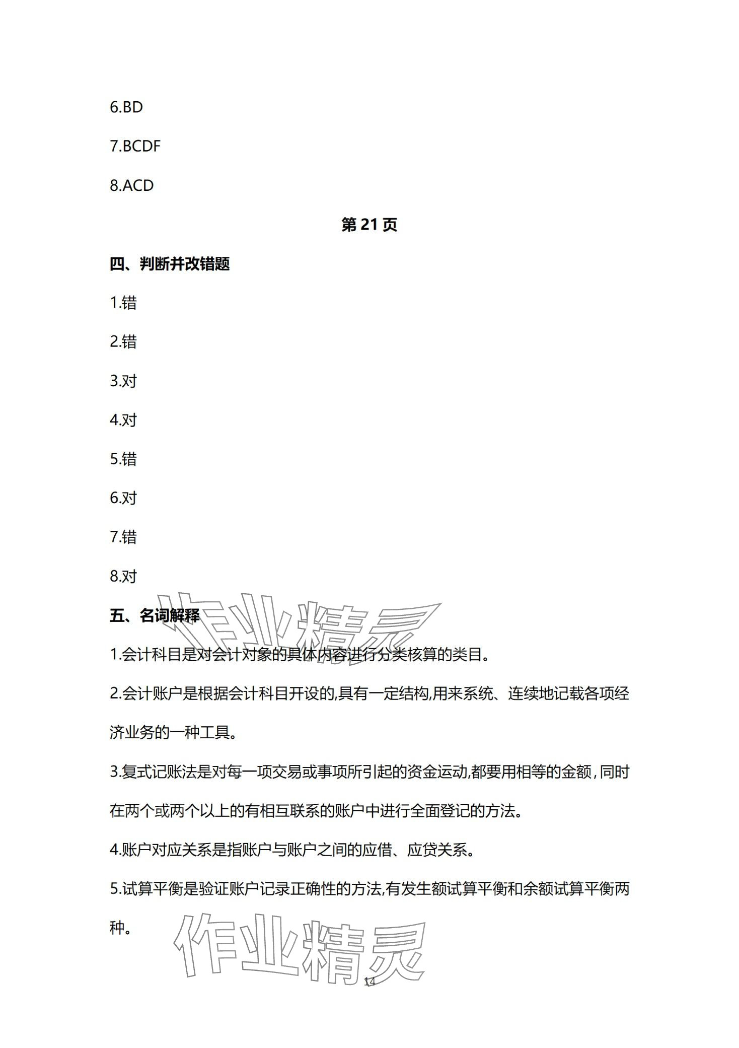 2024年基础会计习题集中职综合&nbsp;第14页