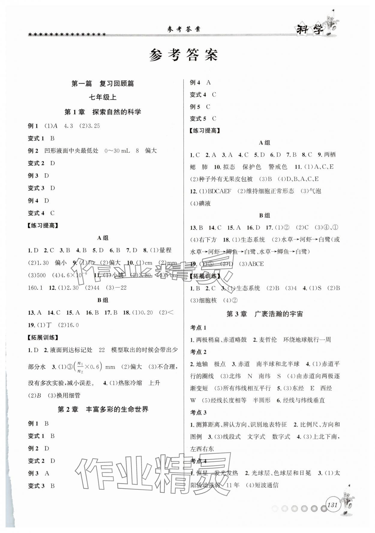 2025年暑假銜接起跑線七升八科學浙教版 第1頁
