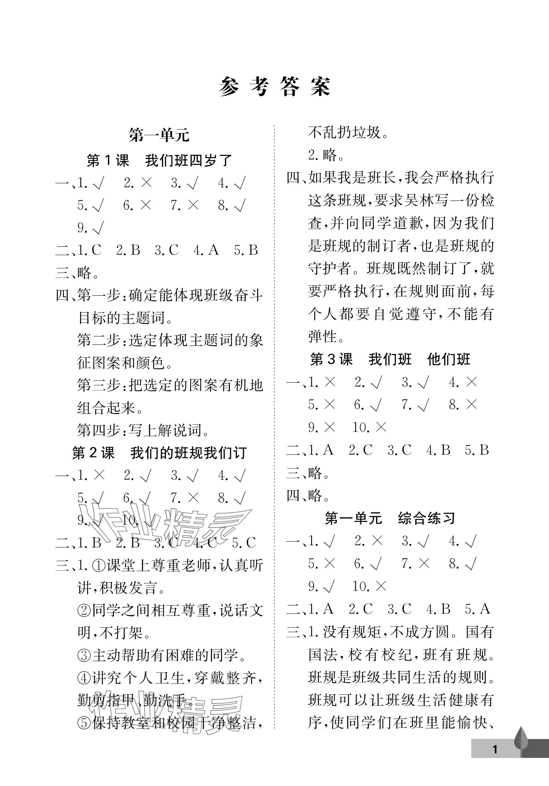 2025年黄冈作业本武汉大学出版社四年级道德与法治上册人教版 参考答案第1页