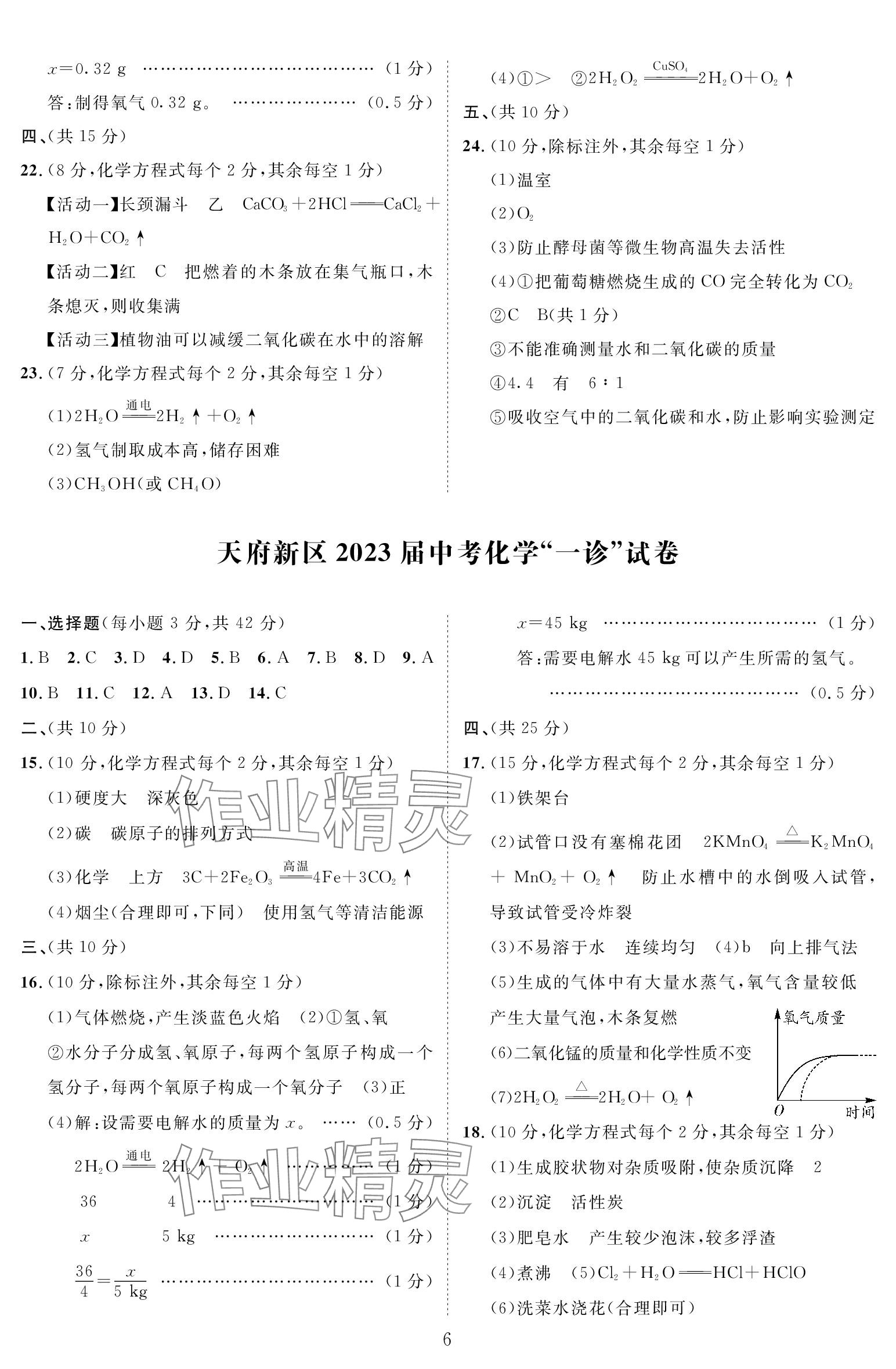 2024年中考前沿化學(xué) 參考答案第6頁(yè)