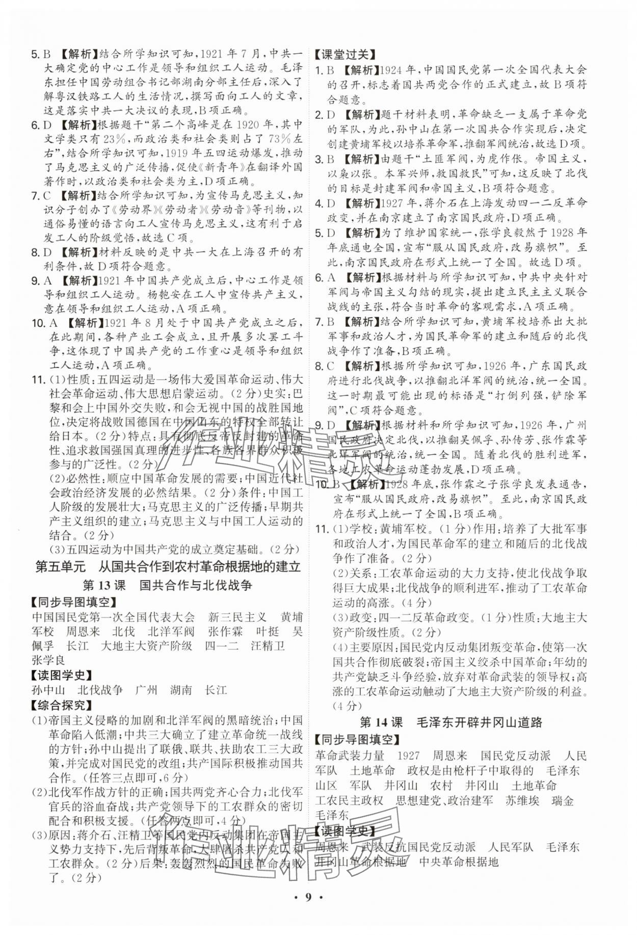 2025年新结构学习测评八年级历史上册人教版 参考答案第9页