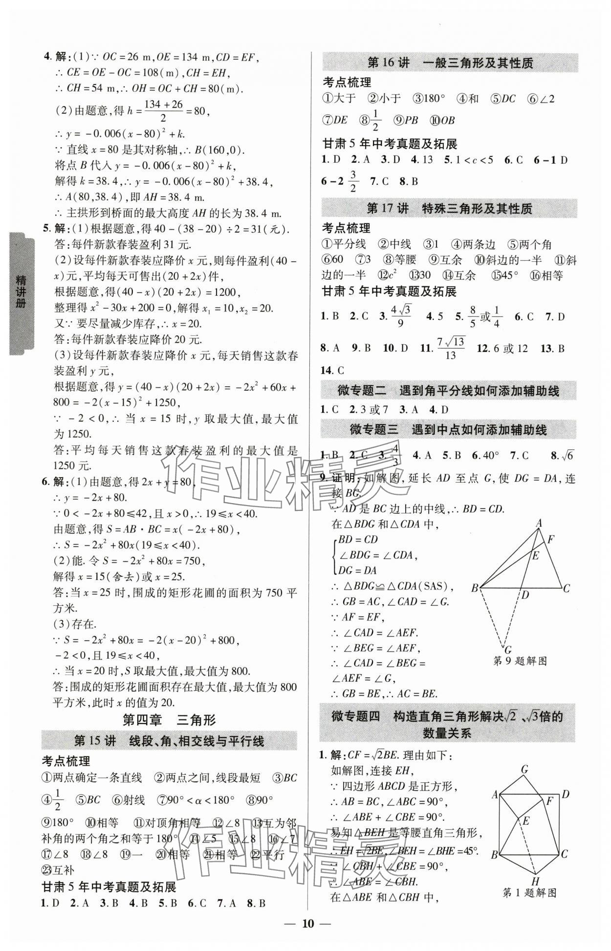 2025年練客中考提優(yōu)方案數(shù)學(xué)甘肅專版 參考答案第9頁