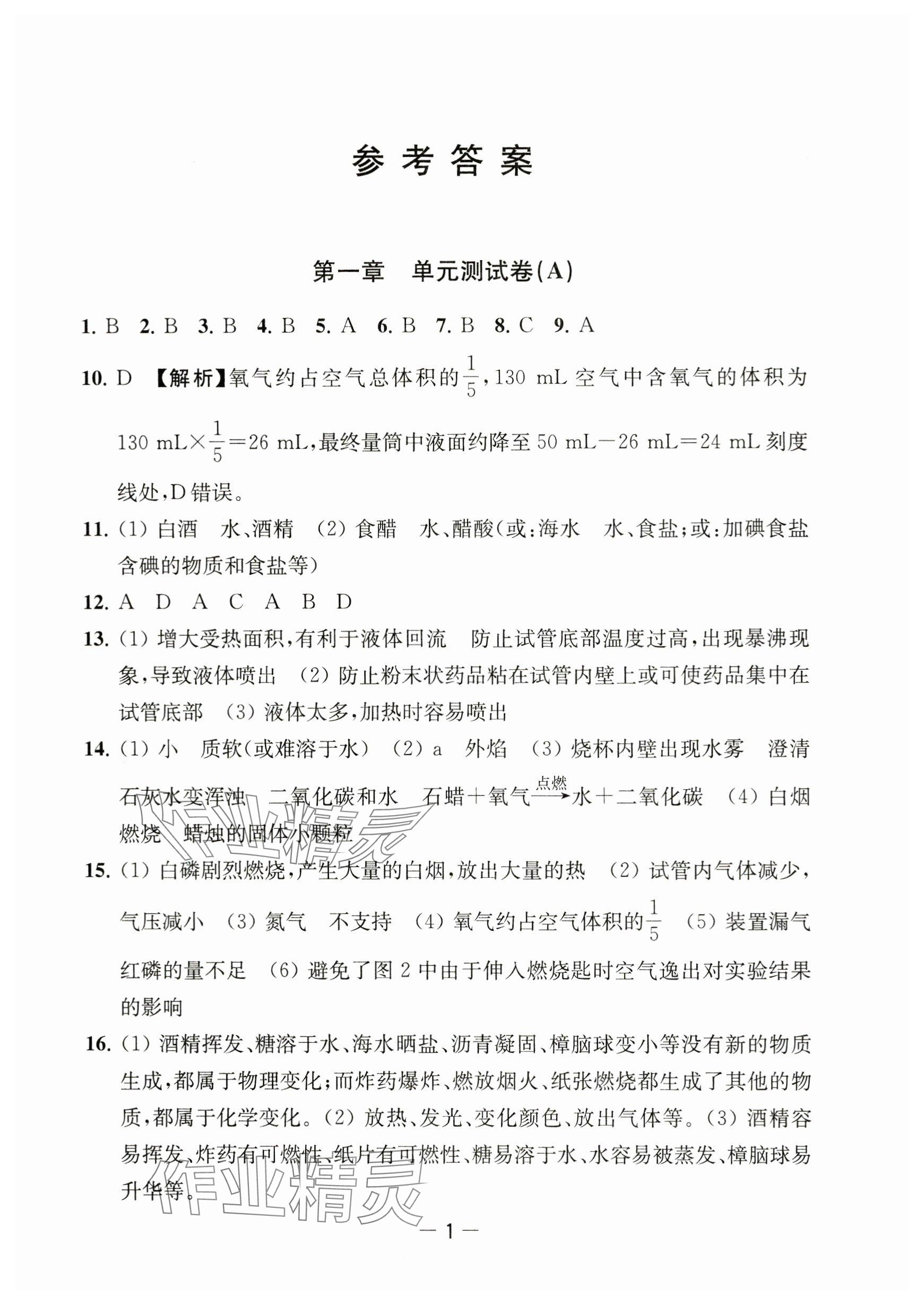 2023年通關(guān)提優(yōu)全能檢測卷九年級化學上冊滬教版 參考答案第1頁