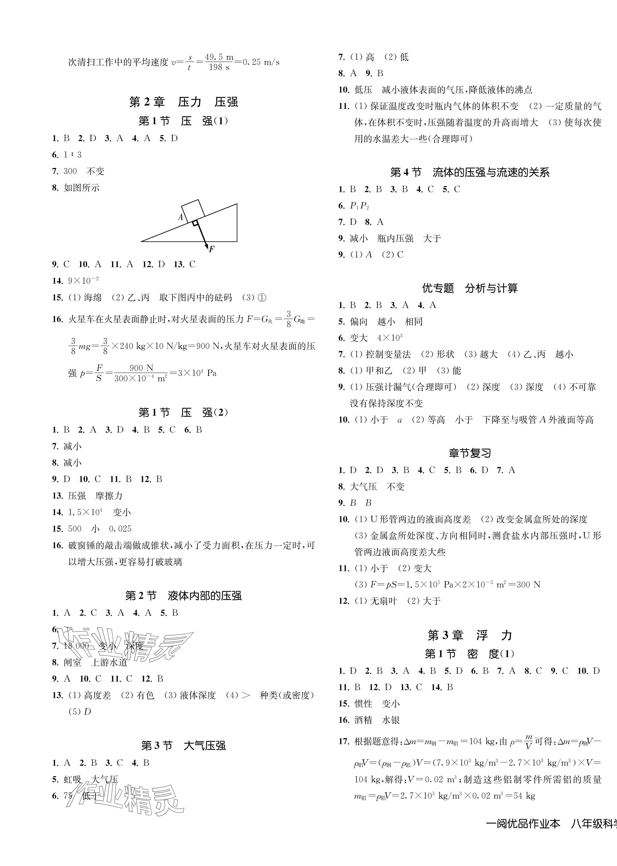 2024年一閱優(yōu)品作業(yè)本八年級(jí)科學(xué)上冊(cè)華師大版 第3頁