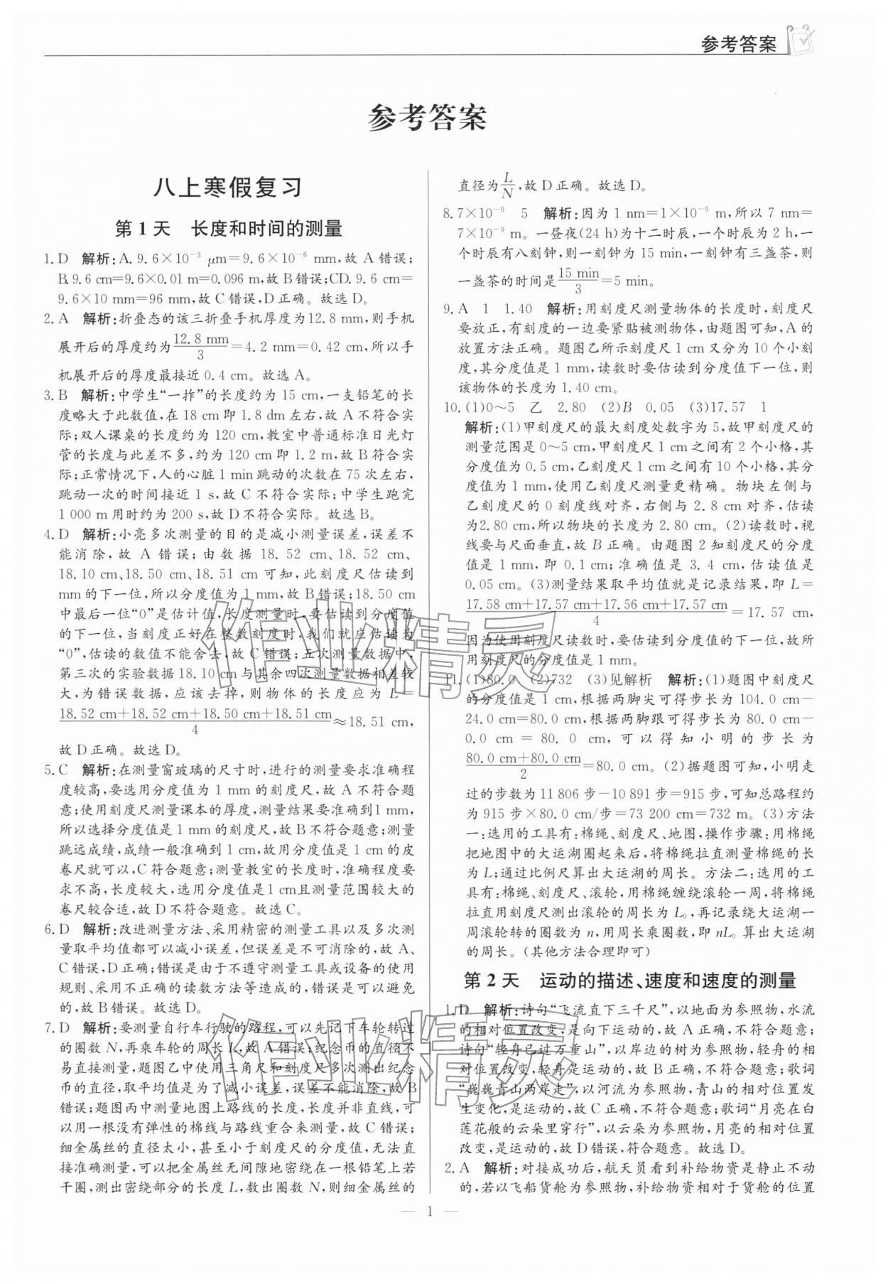 2026年假期向前沖八年級物理人教版&nbsp;參考答案第1頁