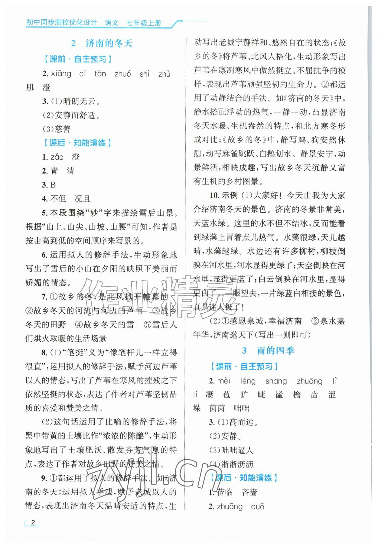 2026年同步测控优化设计七年级语文上册人教版甘肃专版&nbsp;第2页