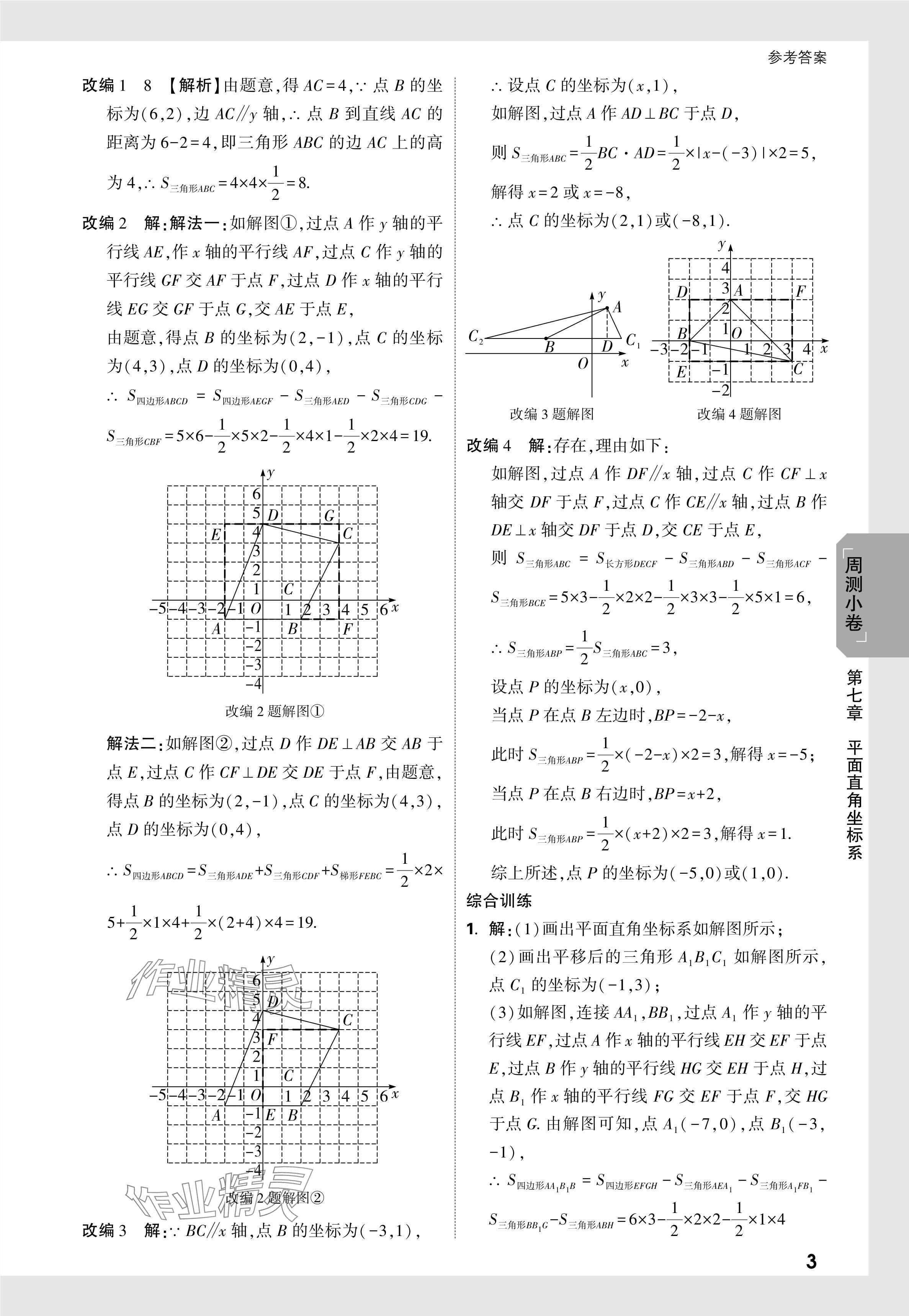 2024年万唯中考大小卷七年级数学下册人教版 参考答案第10页