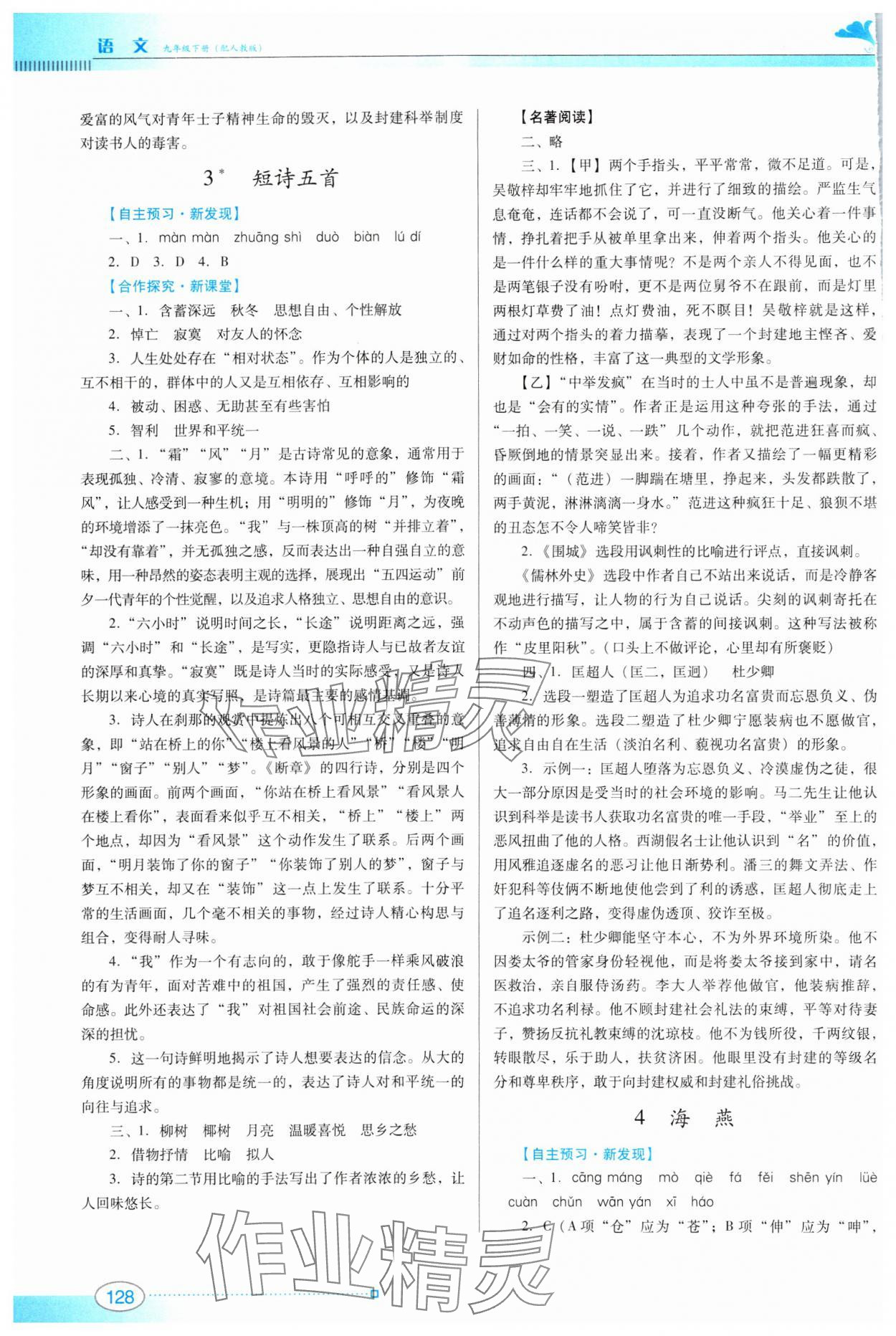 2024年南方新課堂金牌學案九年級語文下冊人教版 參考答案第3頁