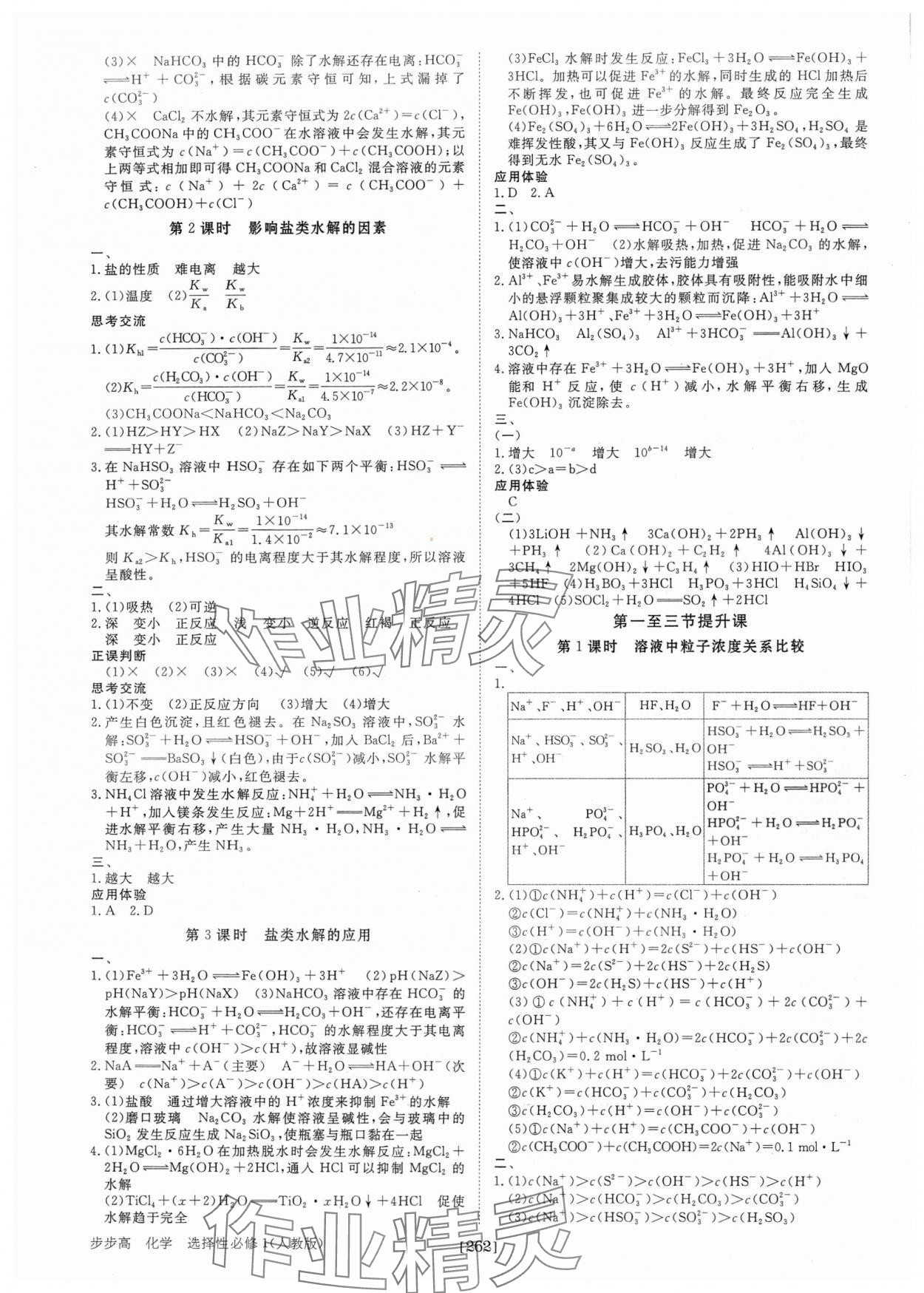 2024年步步高學(xué)習(xí)筆記化學(xué)選擇性必修1人教版 參考答案第9頁