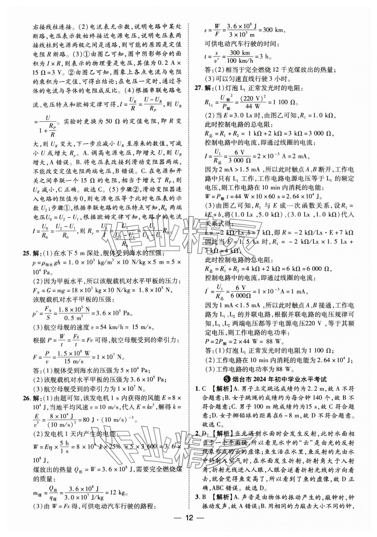 2025年鲁人泰斗中考必备中考试题汇编物理山东专版&nbsp;参考答案第12页