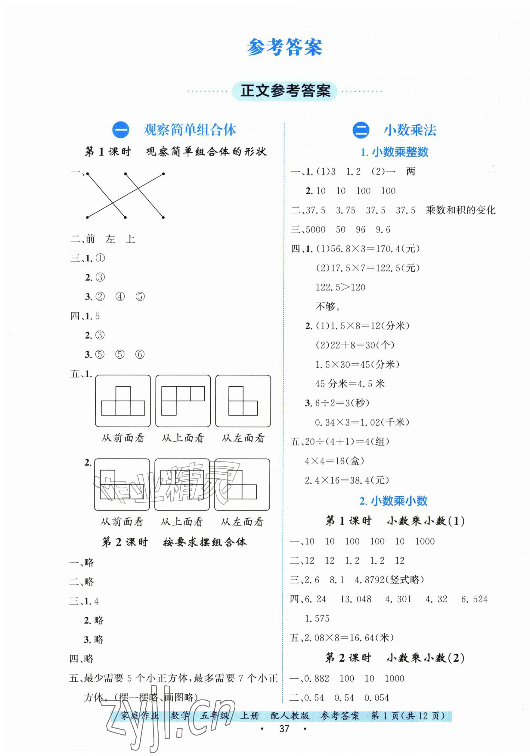 2026年家庭作业五年级数学上册人教版&nbsp;第1页