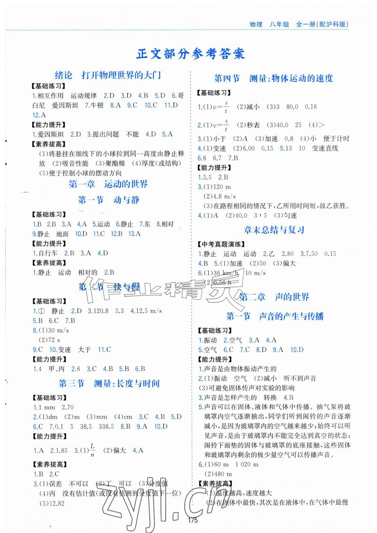 2026年新编基础训练黄山书社八年级物理全一册沪科版贵州专版&nbsp;第1页