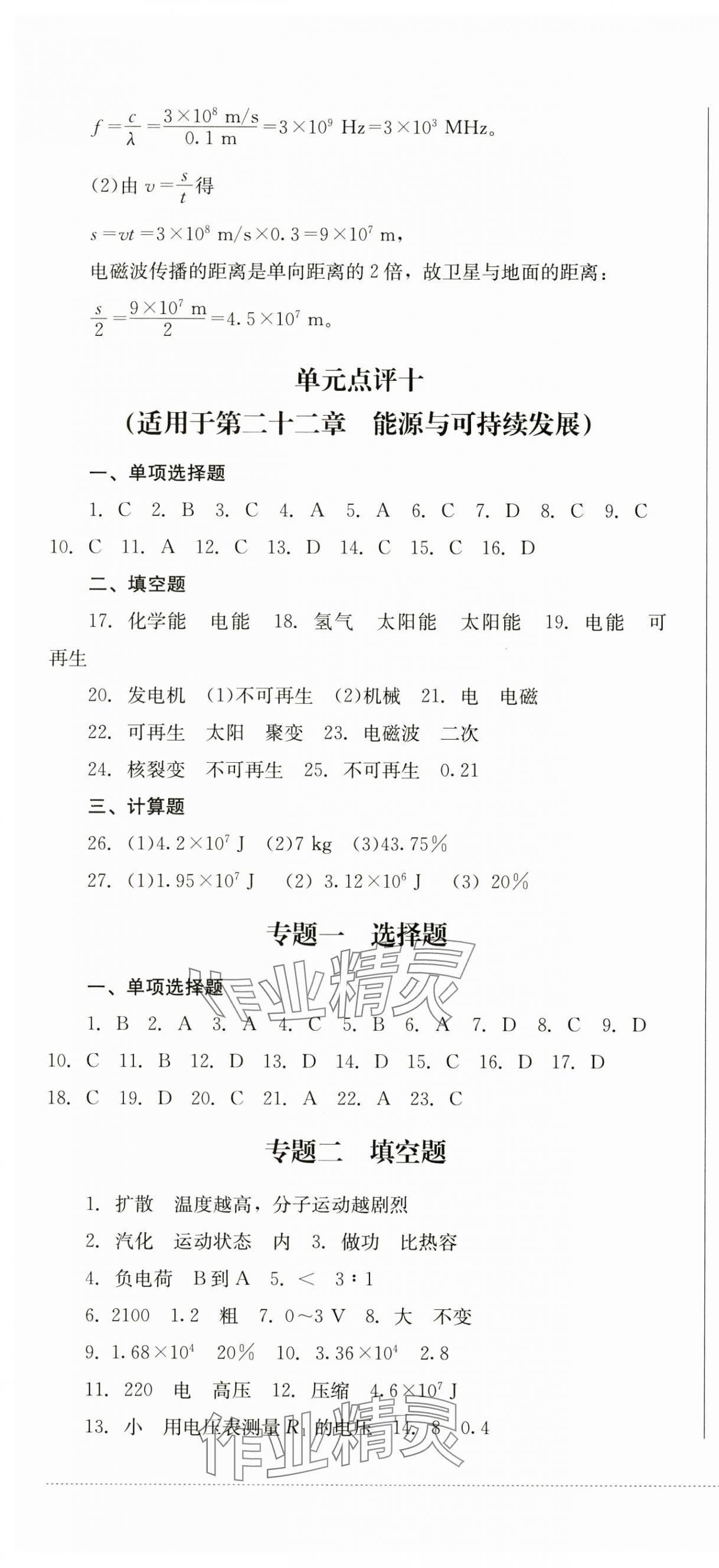 2024年學(xué)情點(diǎn)評(píng)四川教育出版社九年級(jí)物理上冊(cè)人教版 第7頁(yè)