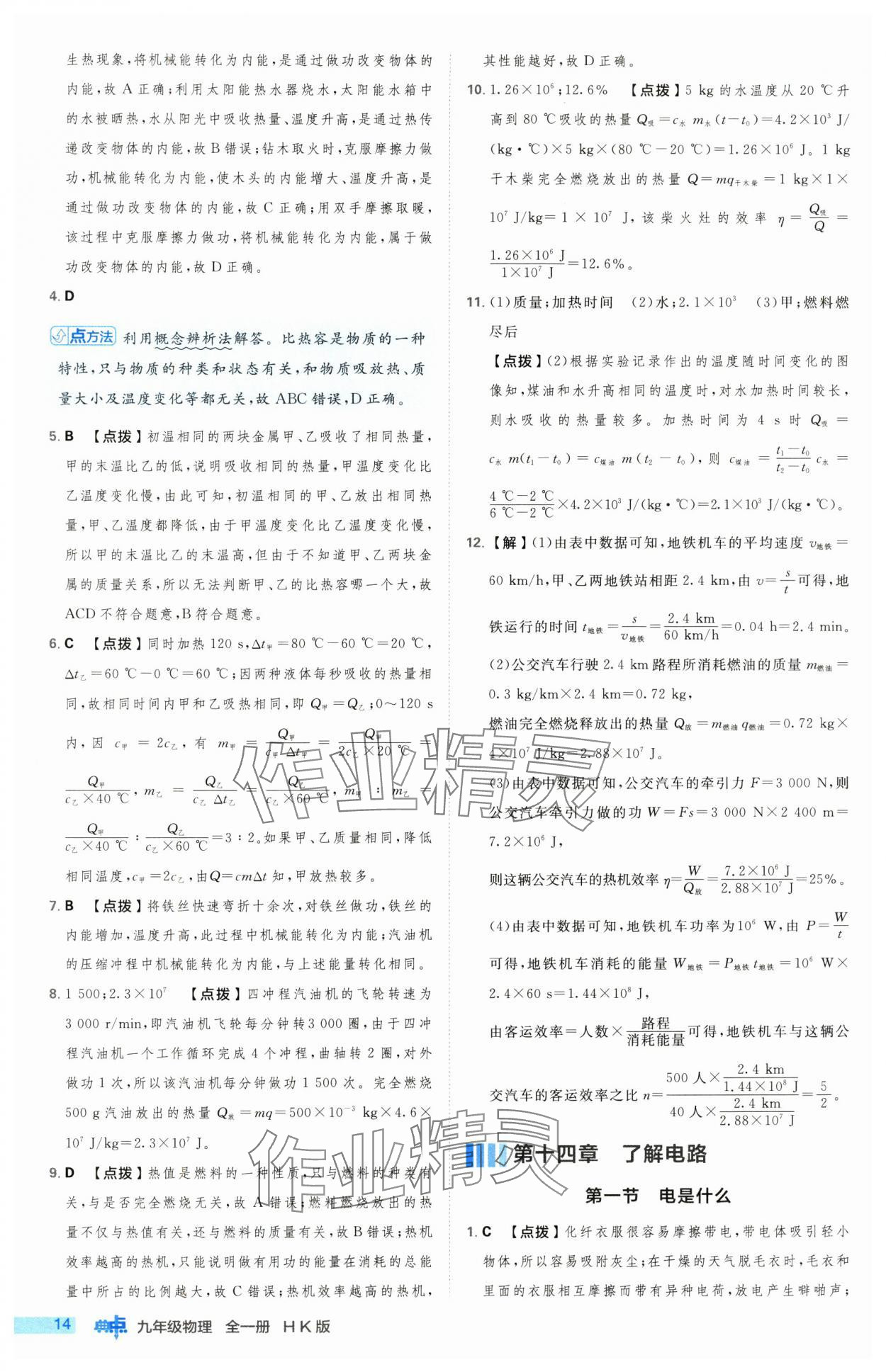 2024年綜合應(yīng)用創(chuàng)新題典中點(diǎn)九年級物理全一冊滬科版 第14頁