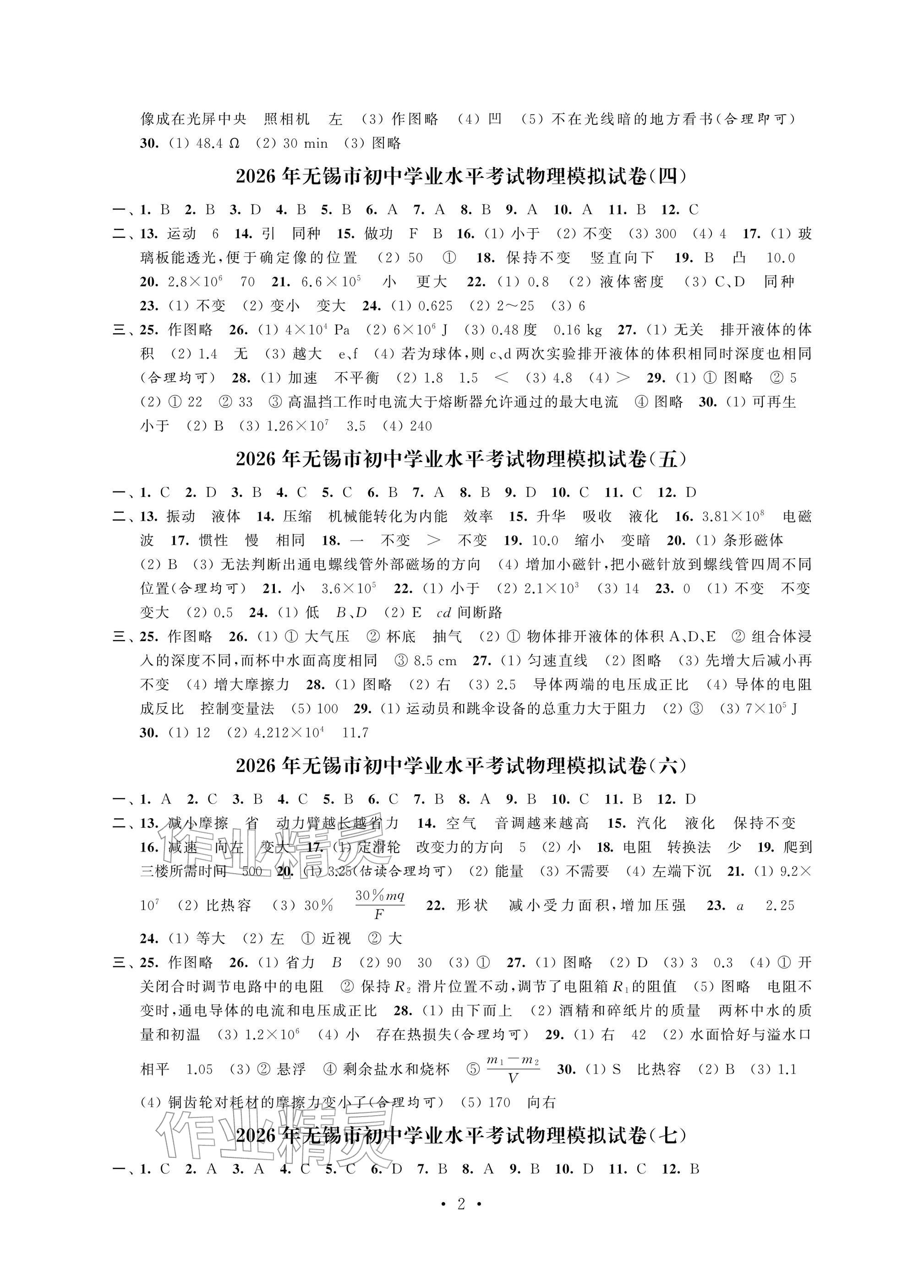 2026年多维互动提优课堂中考模拟总复习物理中考&nbsp;参考答案第2页