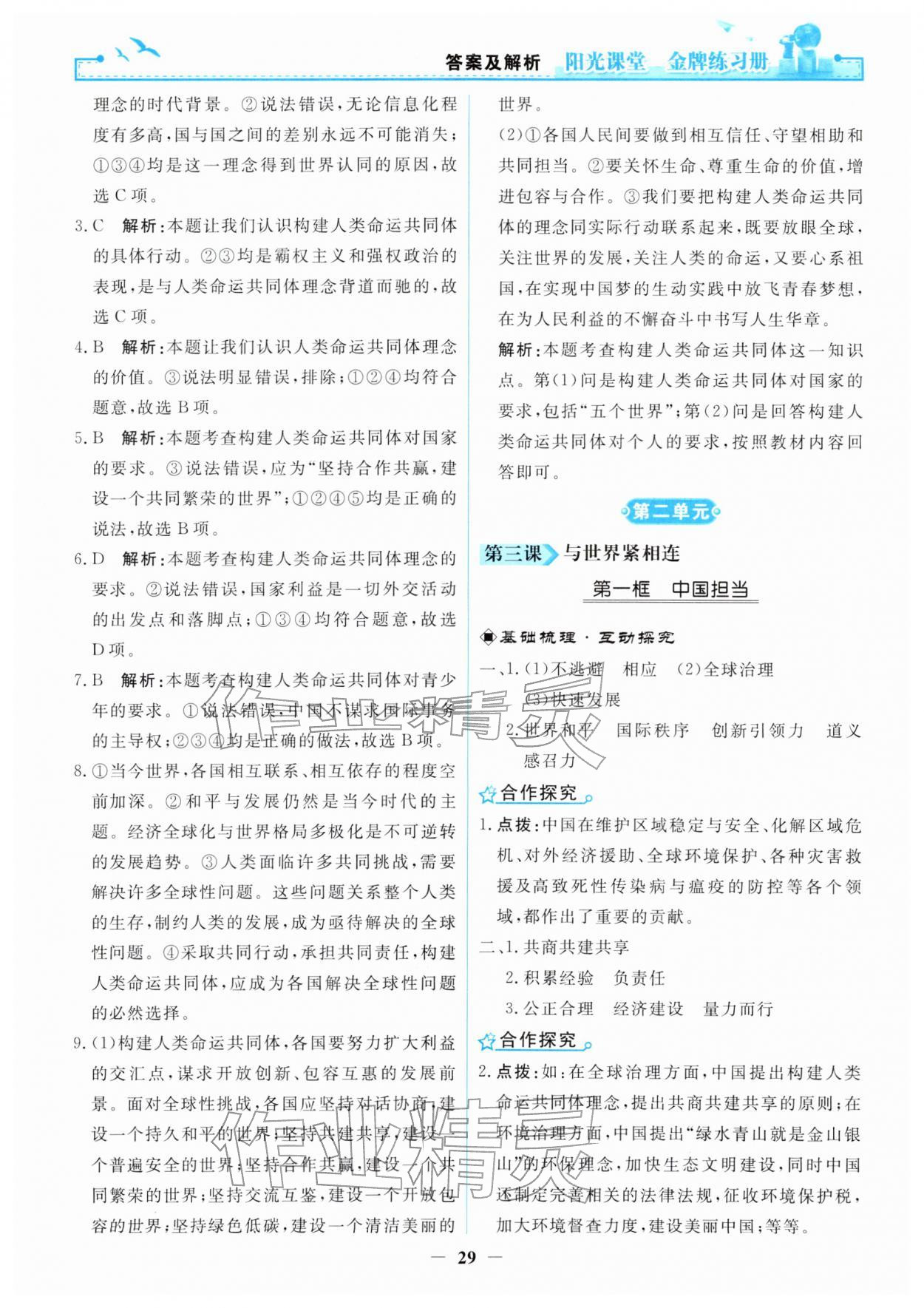 2026年阳光课堂金牌练习册九年级道德与法治下册人教版&nbsp;第5页